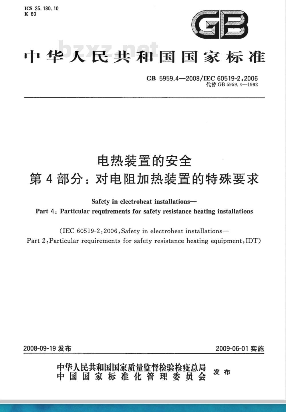 GB 5959.4-2008 电热装置的安全 第4部分：对电阻加热装置的特殊要求