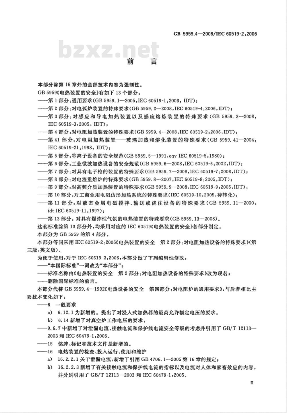 GB 5959.4-2008 电热装置的安全 第4部分：对电阻加热装置的特殊要求