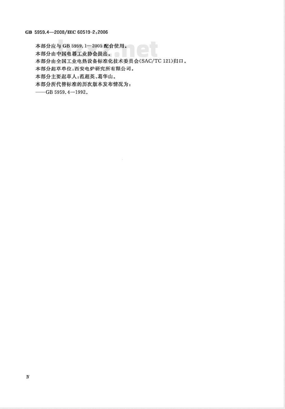 GB 5959.4-2008 电热装置的安全 第4部分：对电阻加热装置的特殊要求