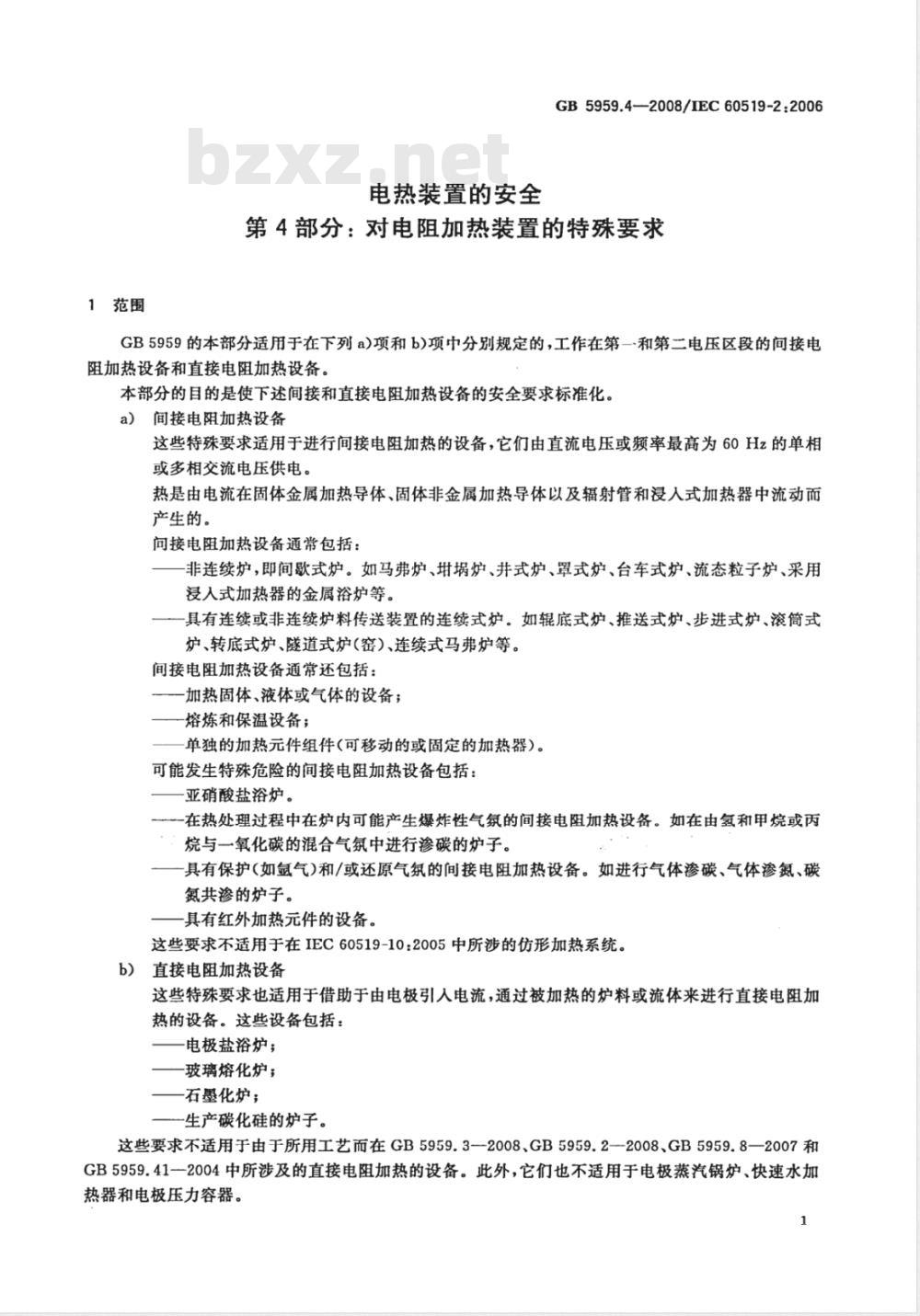 GB 5959.4-2008 电热装置的安全 第4部分：对电阻加热装置的特殊要求