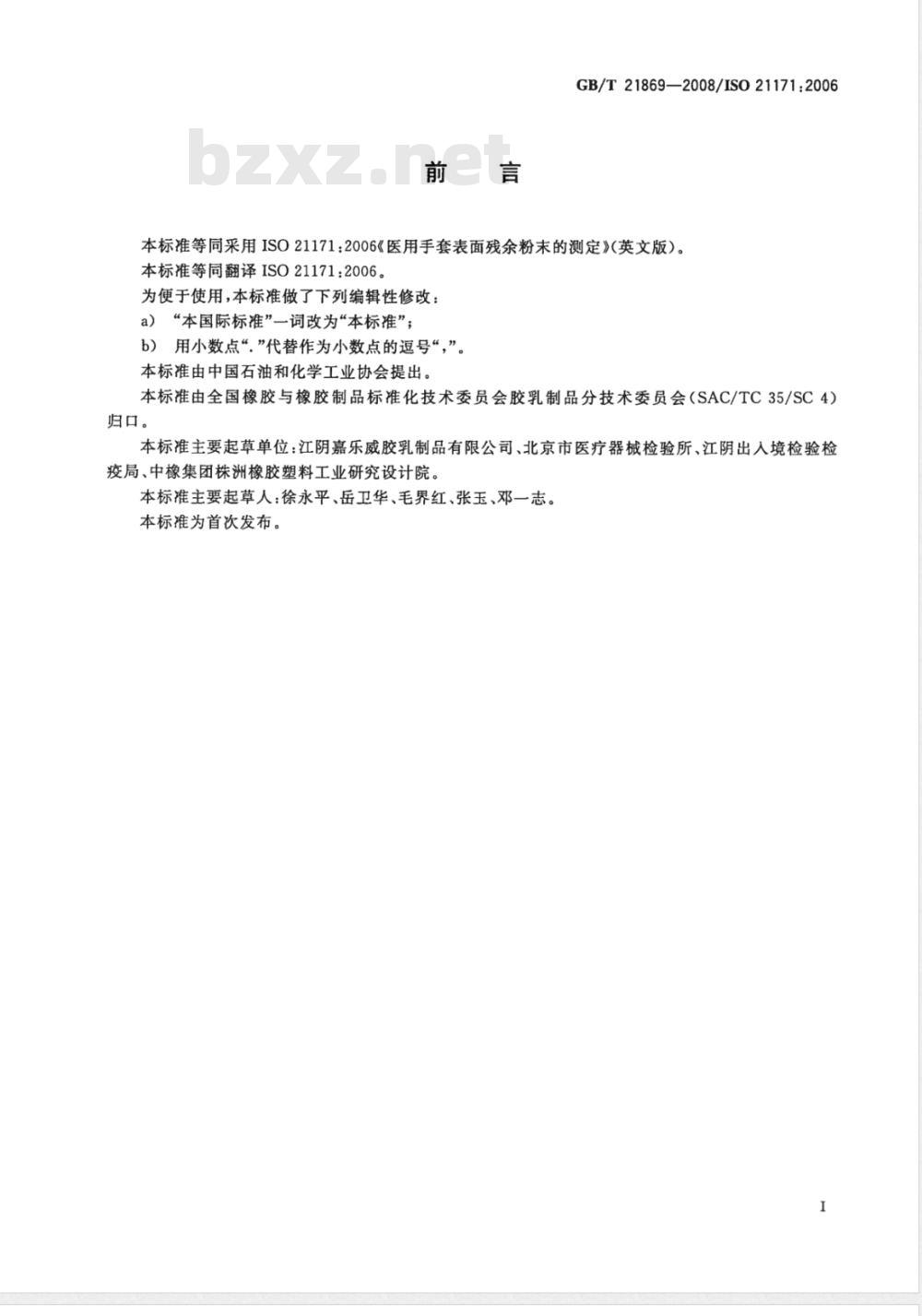 GB/T 21869-2008 医用手套表面残余粉末的测定