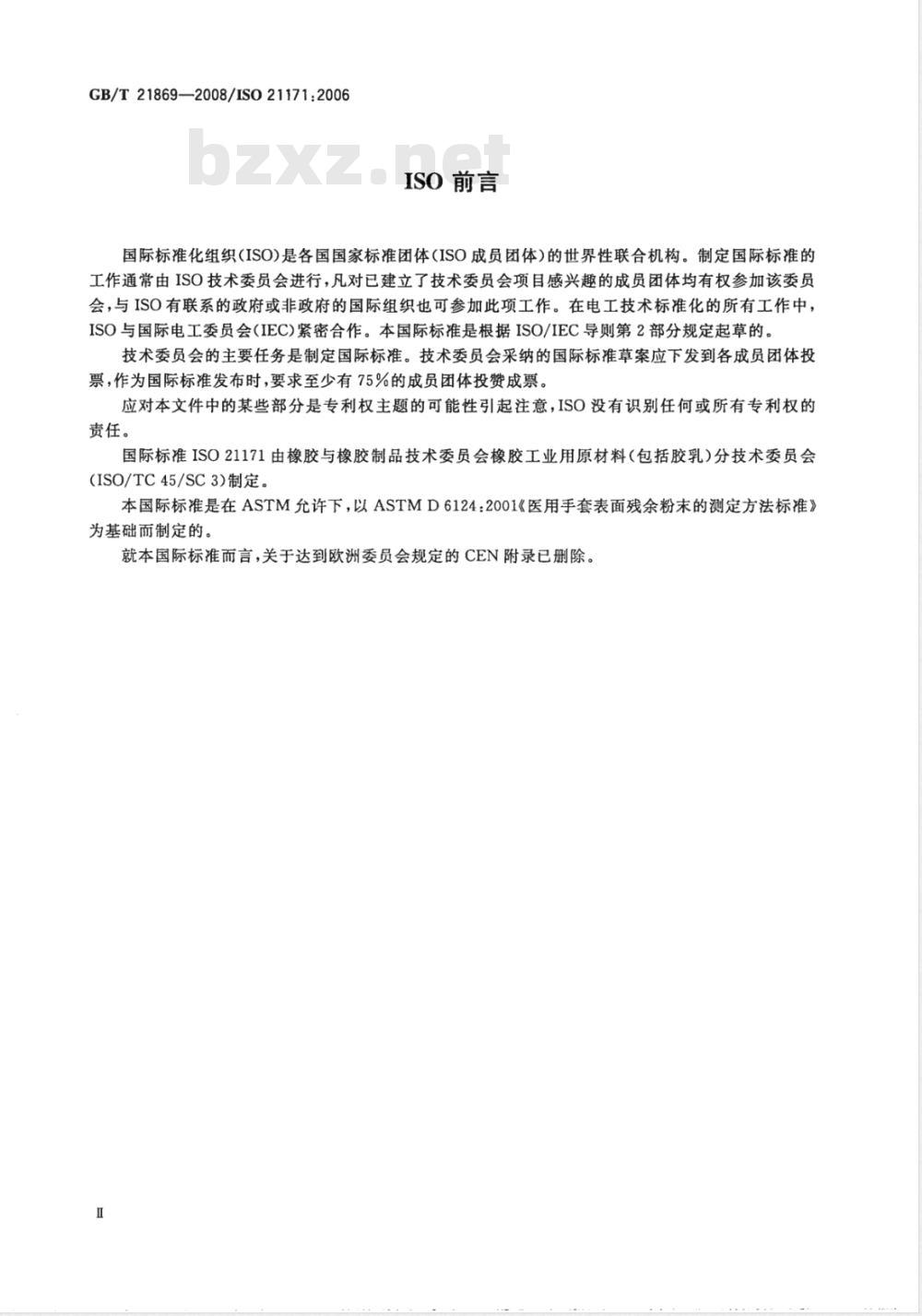 GB/T 21869-2008 医用手套表面残余粉末的测定