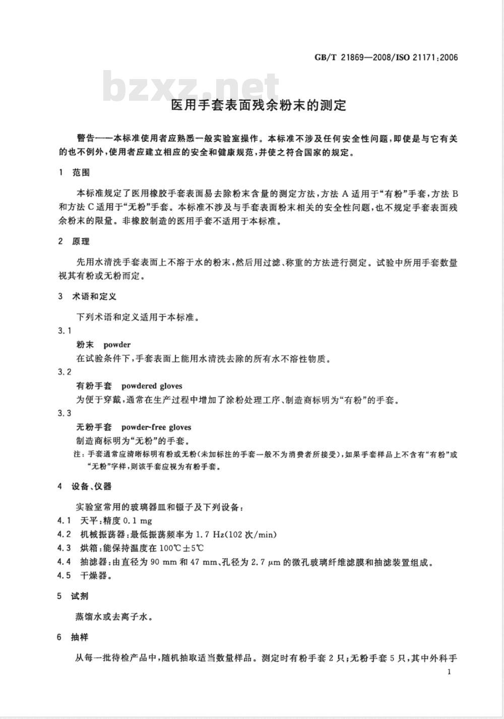 GB/T 21869-2008 医用手套表面残余粉末的测定