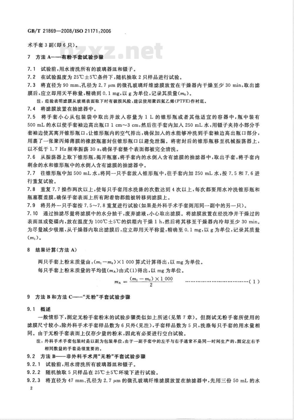 GB/T 21869-2008 医用手套表面残余粉末的测定