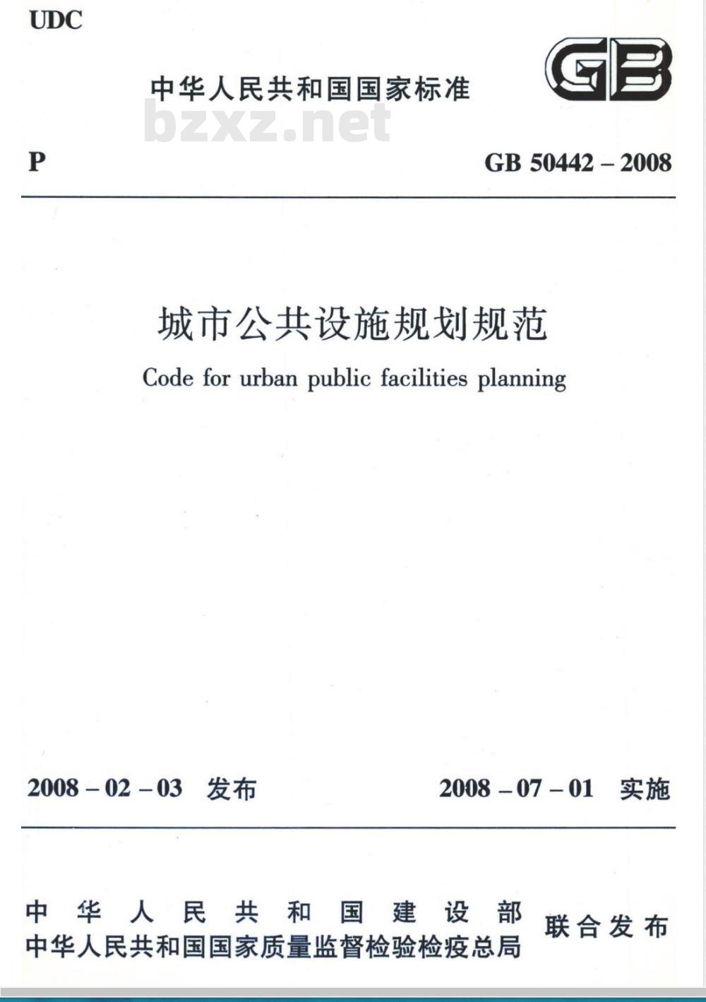 GB 50442-2008 城市公共设施规划规范