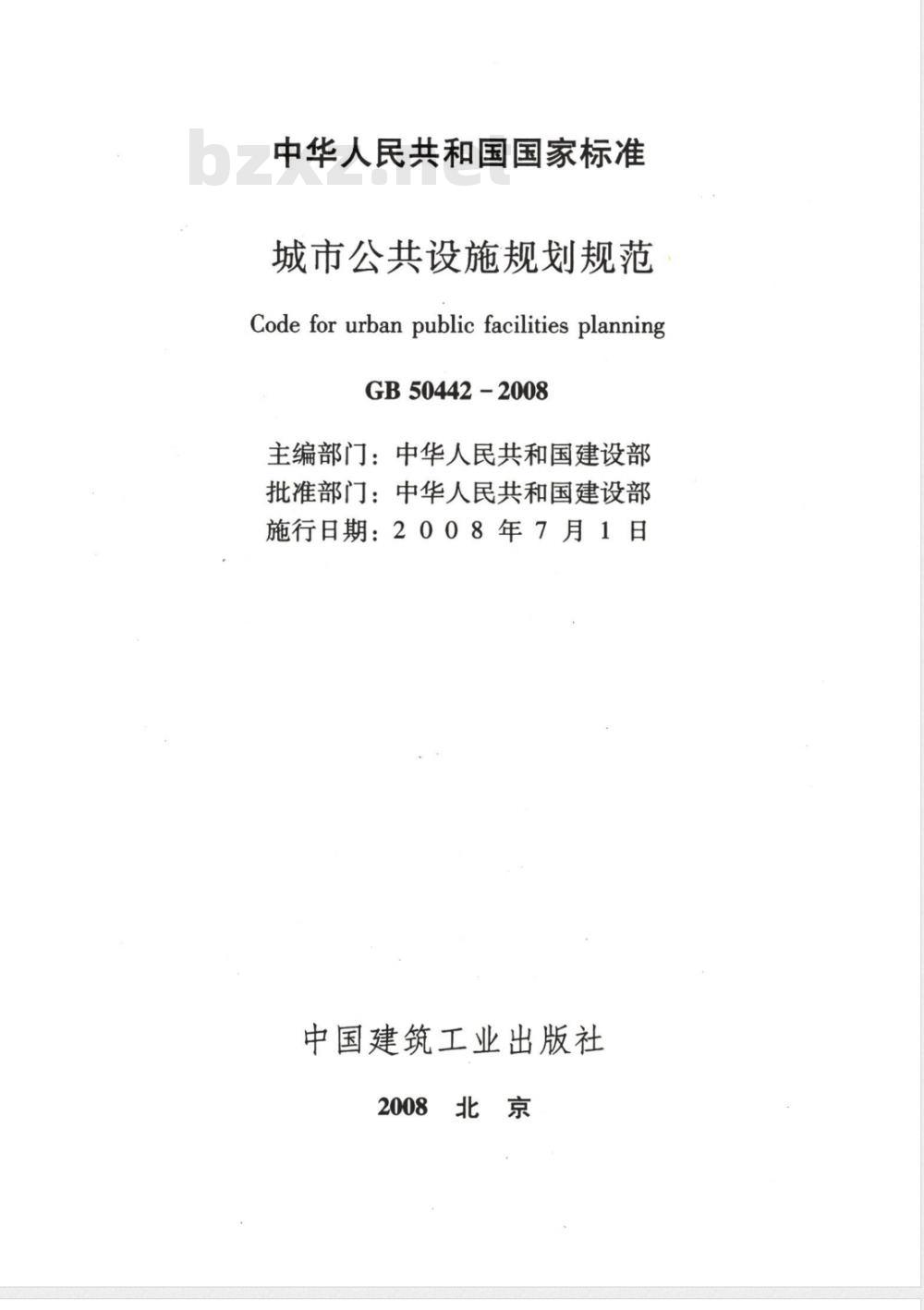 GB 50442-2008 城市公共设施规划规范