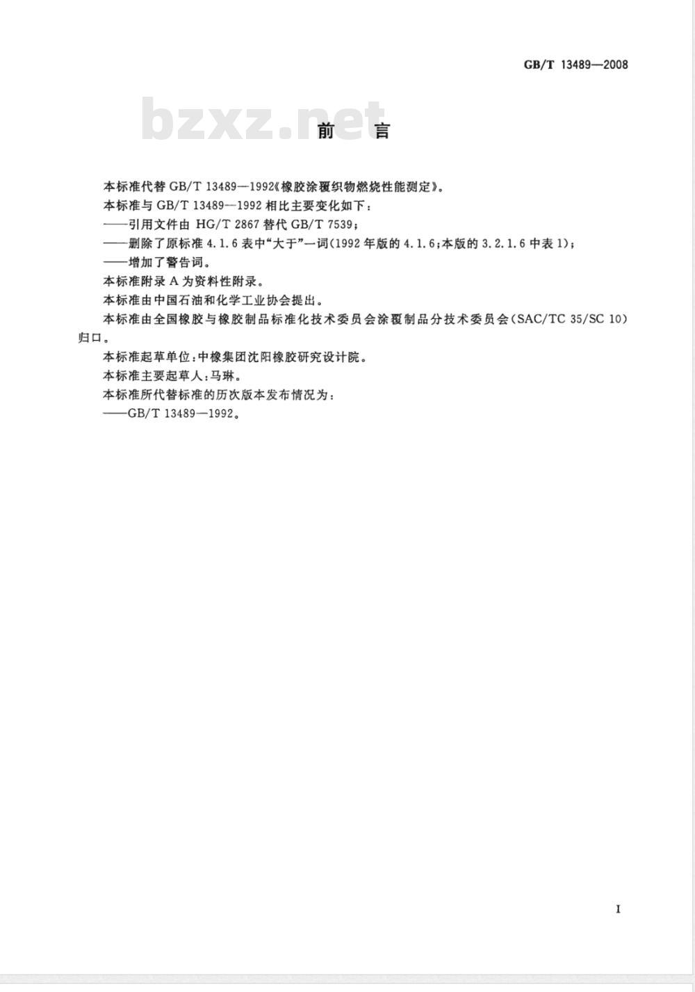 GB/T 13489-2008 橡胶涂覆织物燃烧性能测定