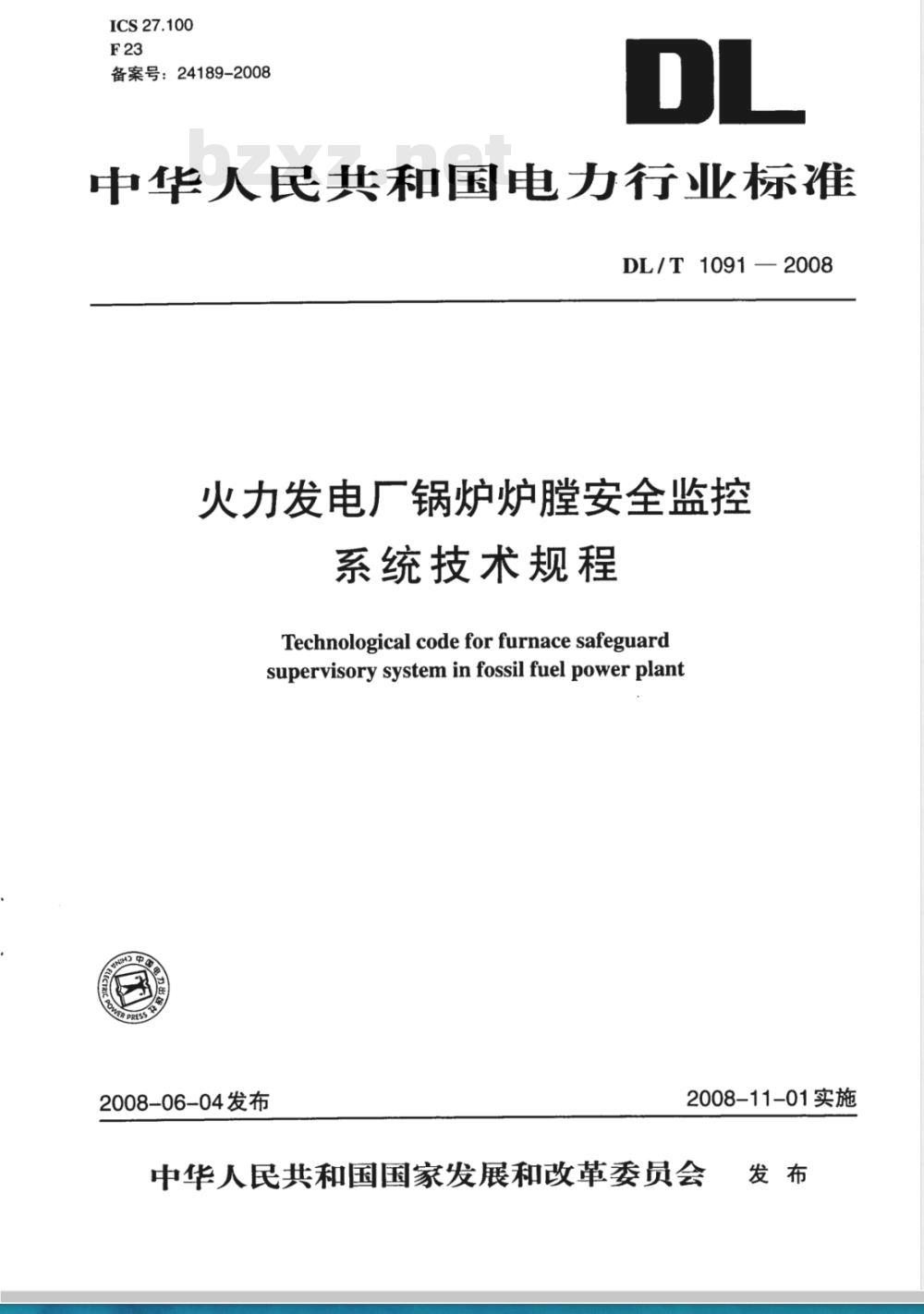 DL/T 1091-2008 火力发电厂锅炉炉膛安全监控系统技术规程