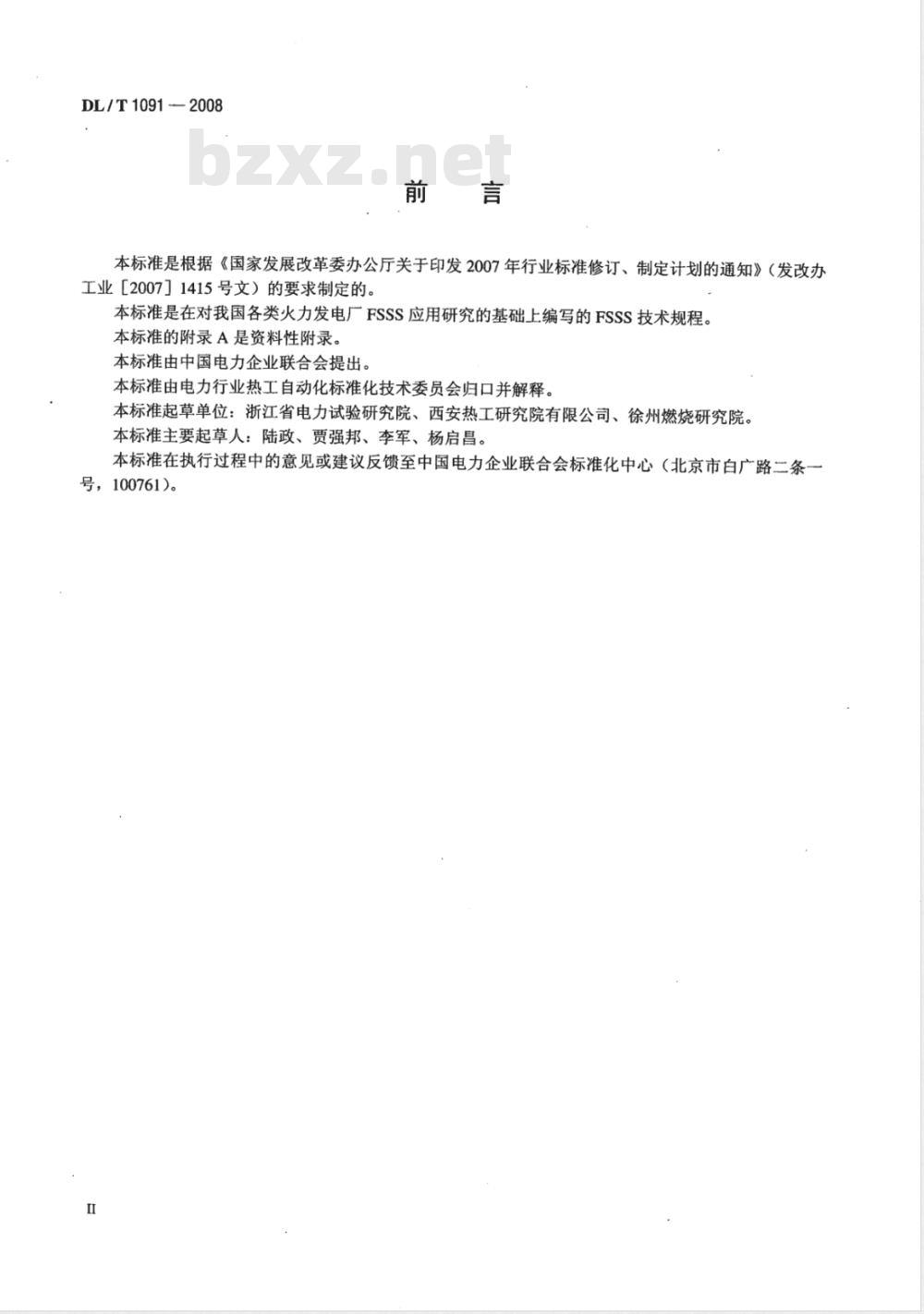 DL/T 1091-2008 火力发电厂锅炉炉膛安全监控系统技术规程