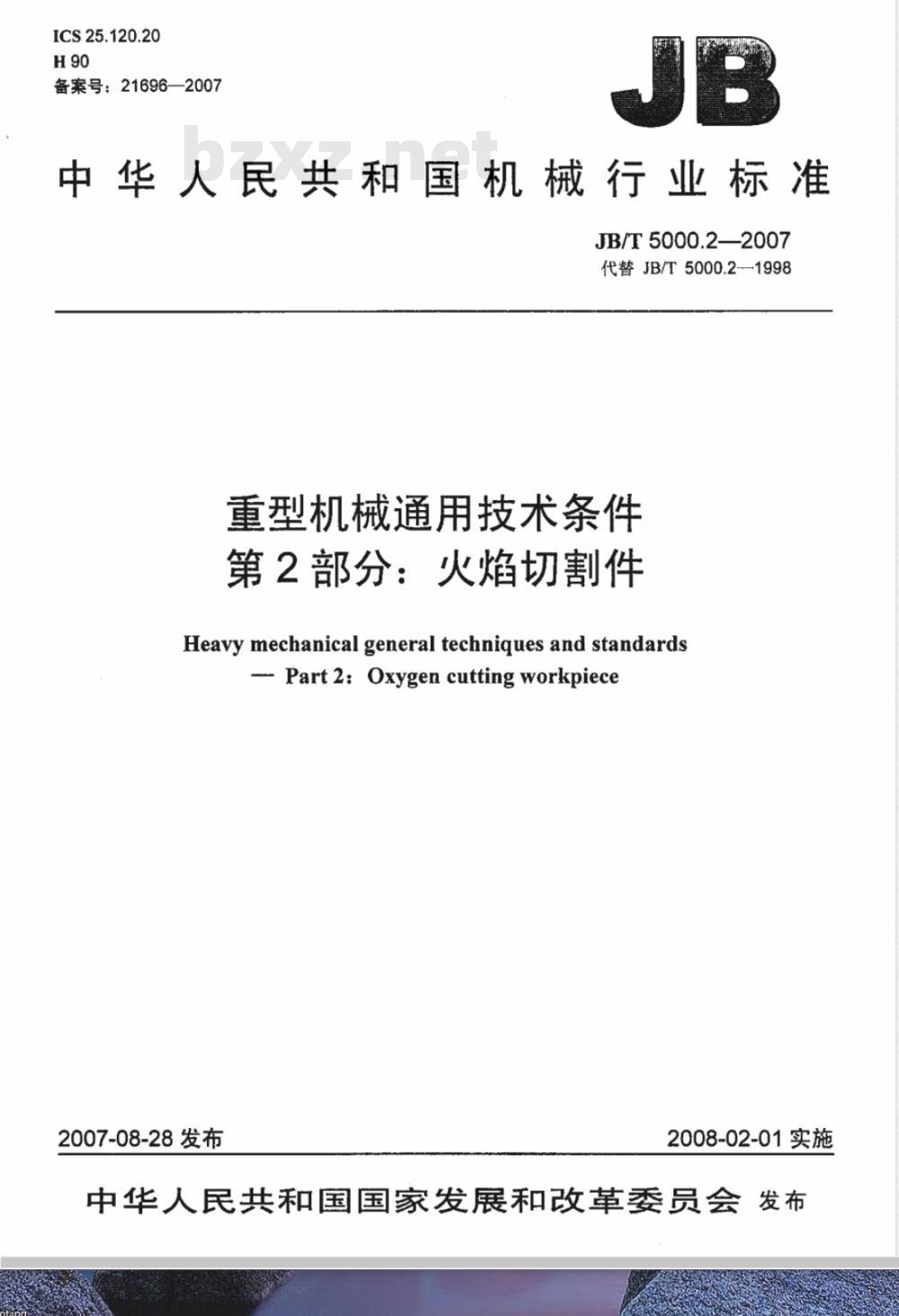 JB/T 5000.2-2007 重型机械通用技术条件 第2部分：火焰切割件