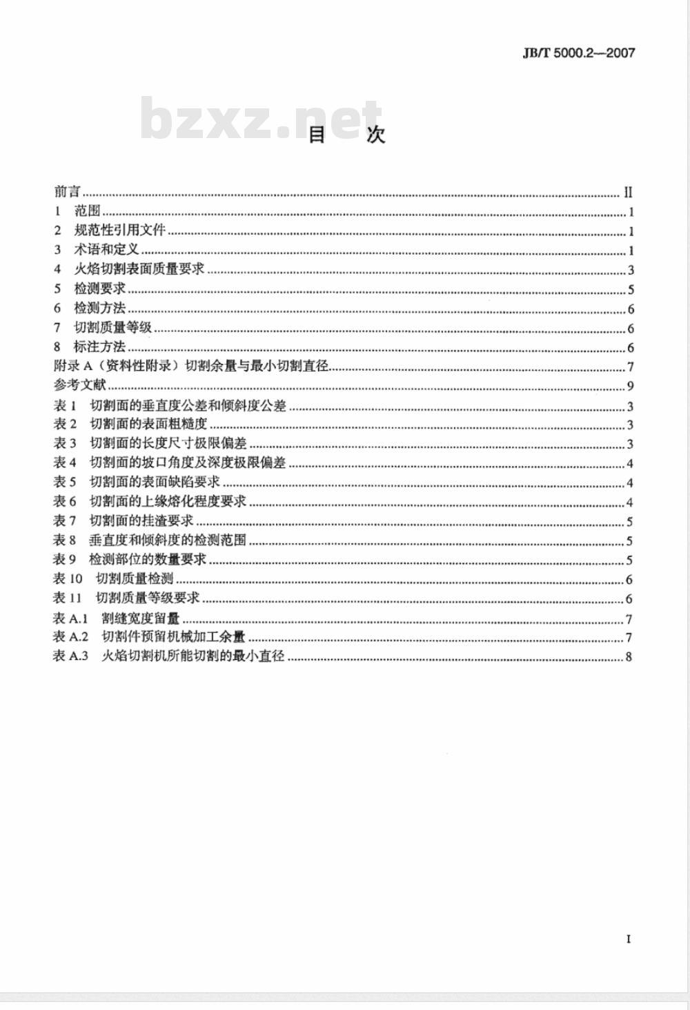 JB/T 5000.2-2007 重型机械通用技术条件 第2部分：火焰切割件