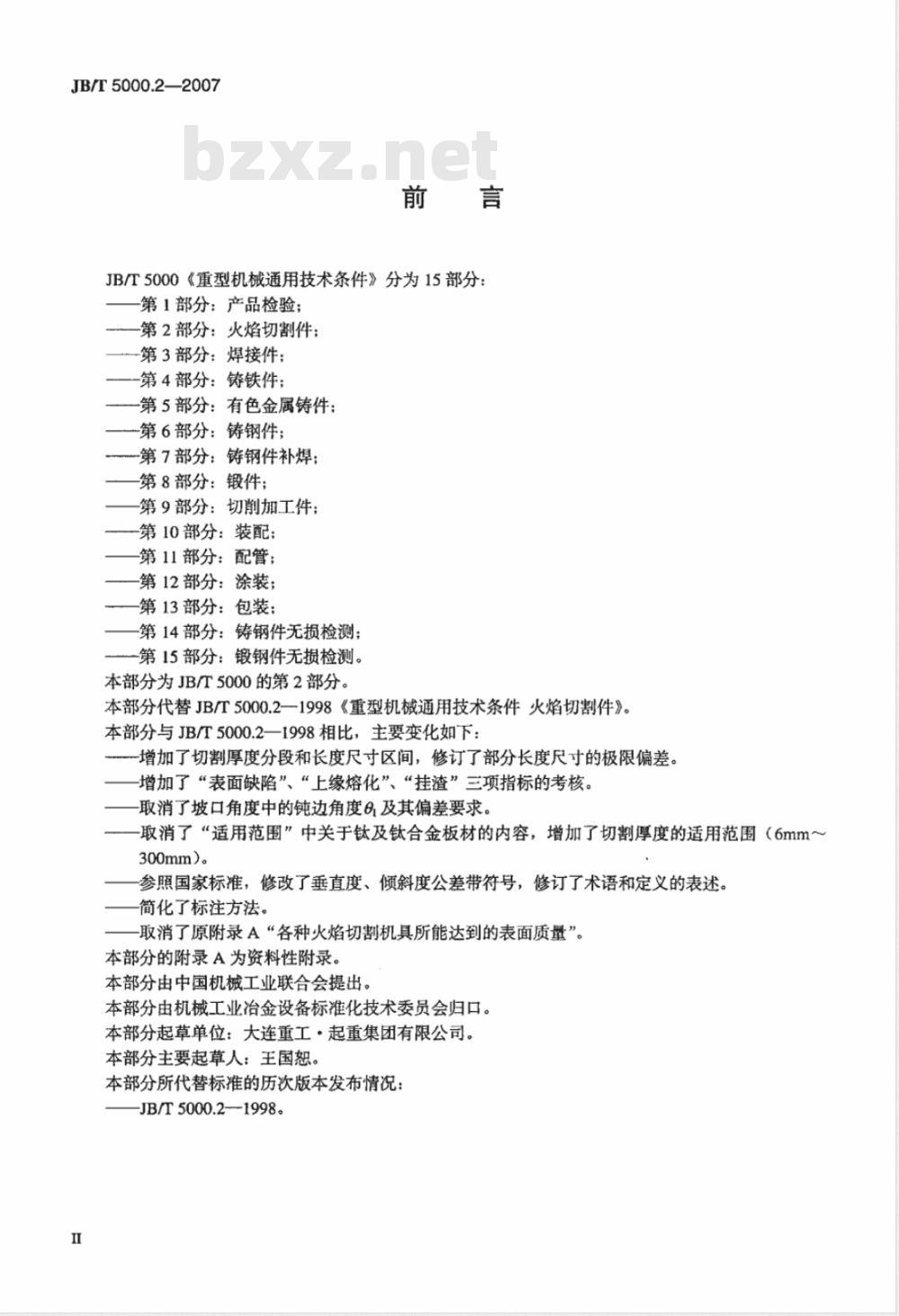 JB/T 5000.2-2007 重型机械通用技术条件 第2部分：火焰切割件