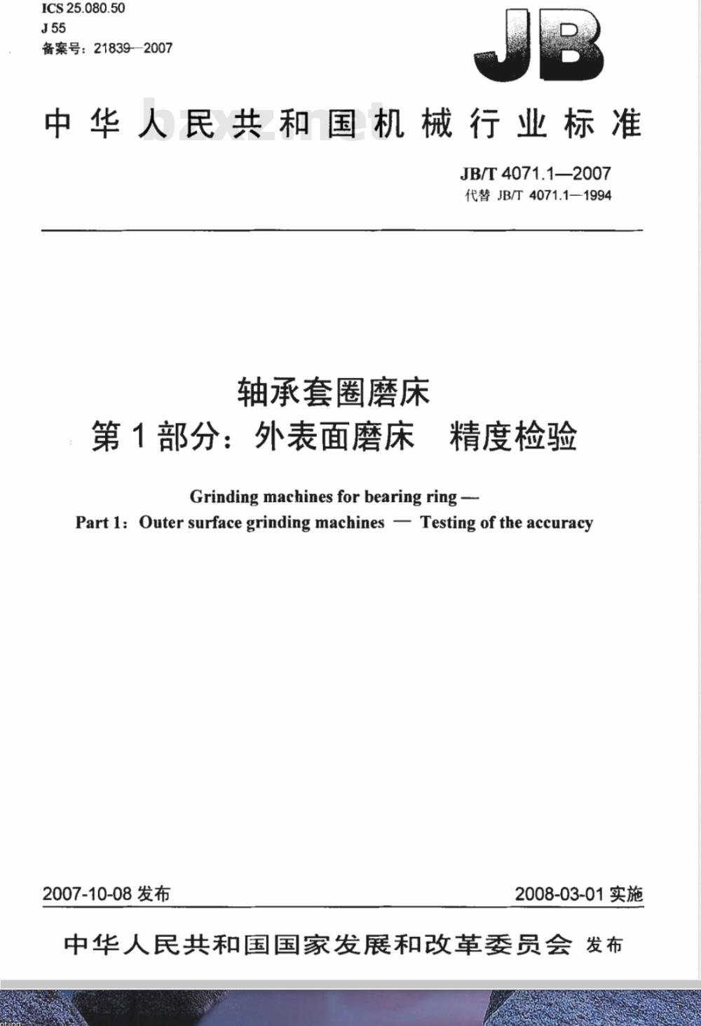 JB/T 4071.1-2007 轴承套圈磨床 第1部分：外表面磨床 精度检验