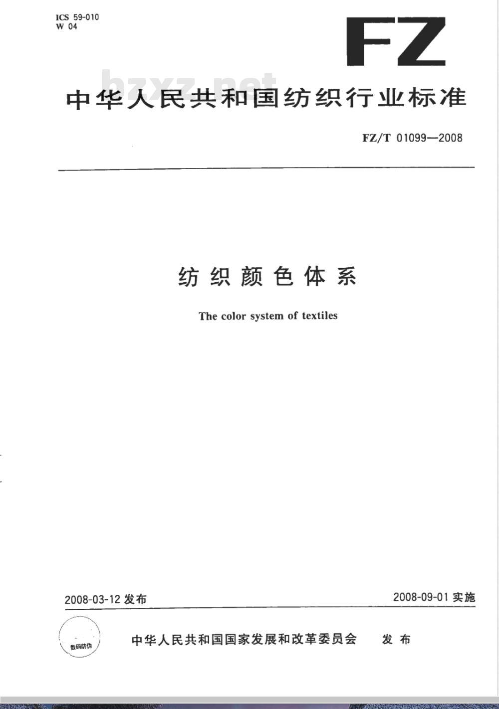 FZ/T 01099-2008 纺织颜色体系