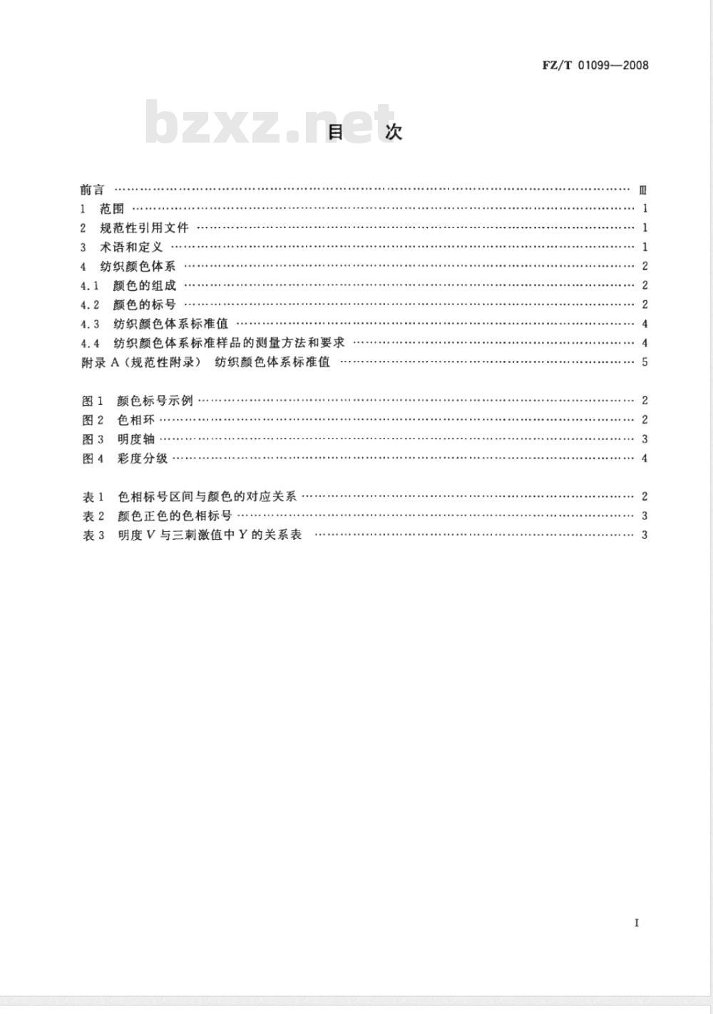 FZ/T 01099-2008 纺织颜色体系