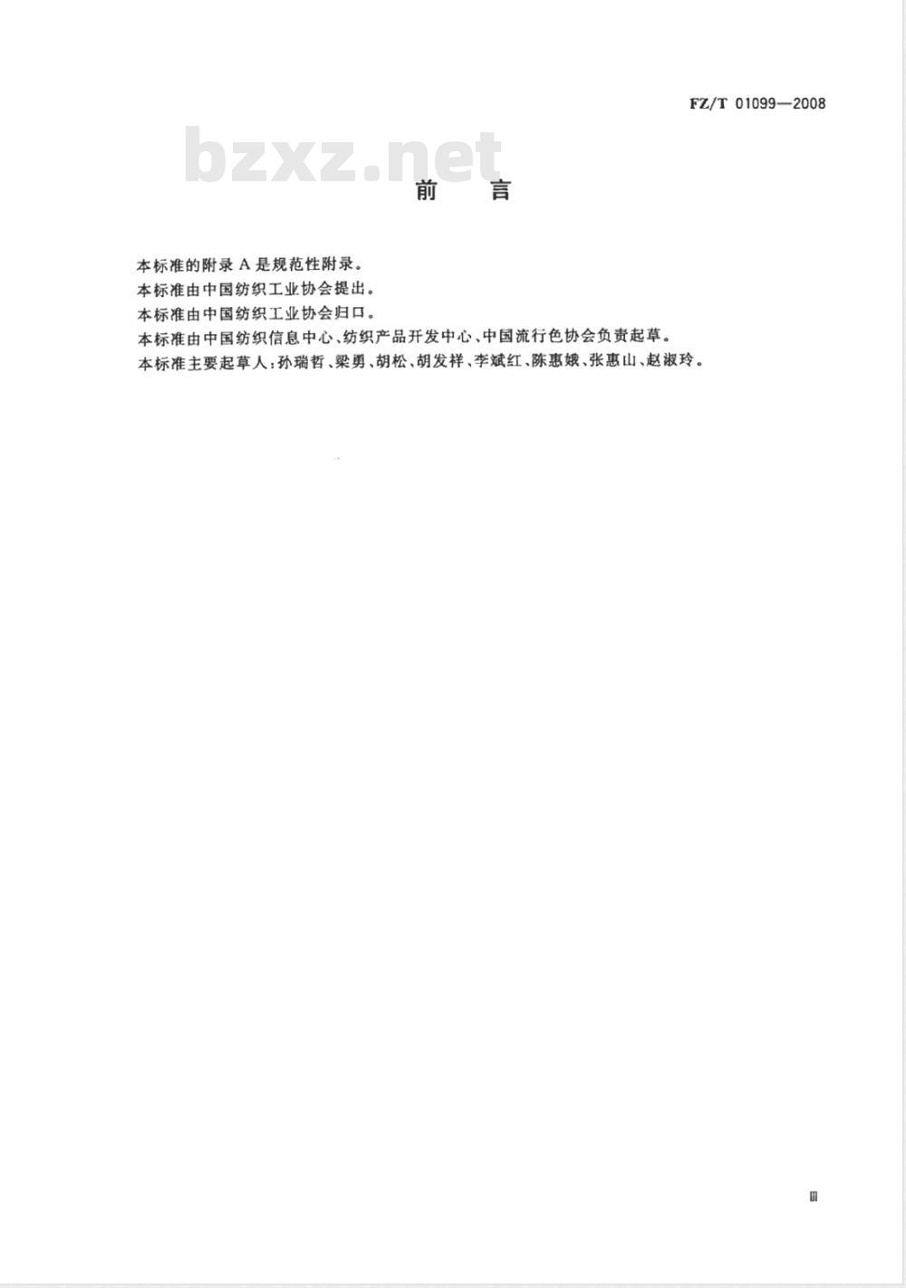 FZ/T 01099-2008 纺织颜色体系