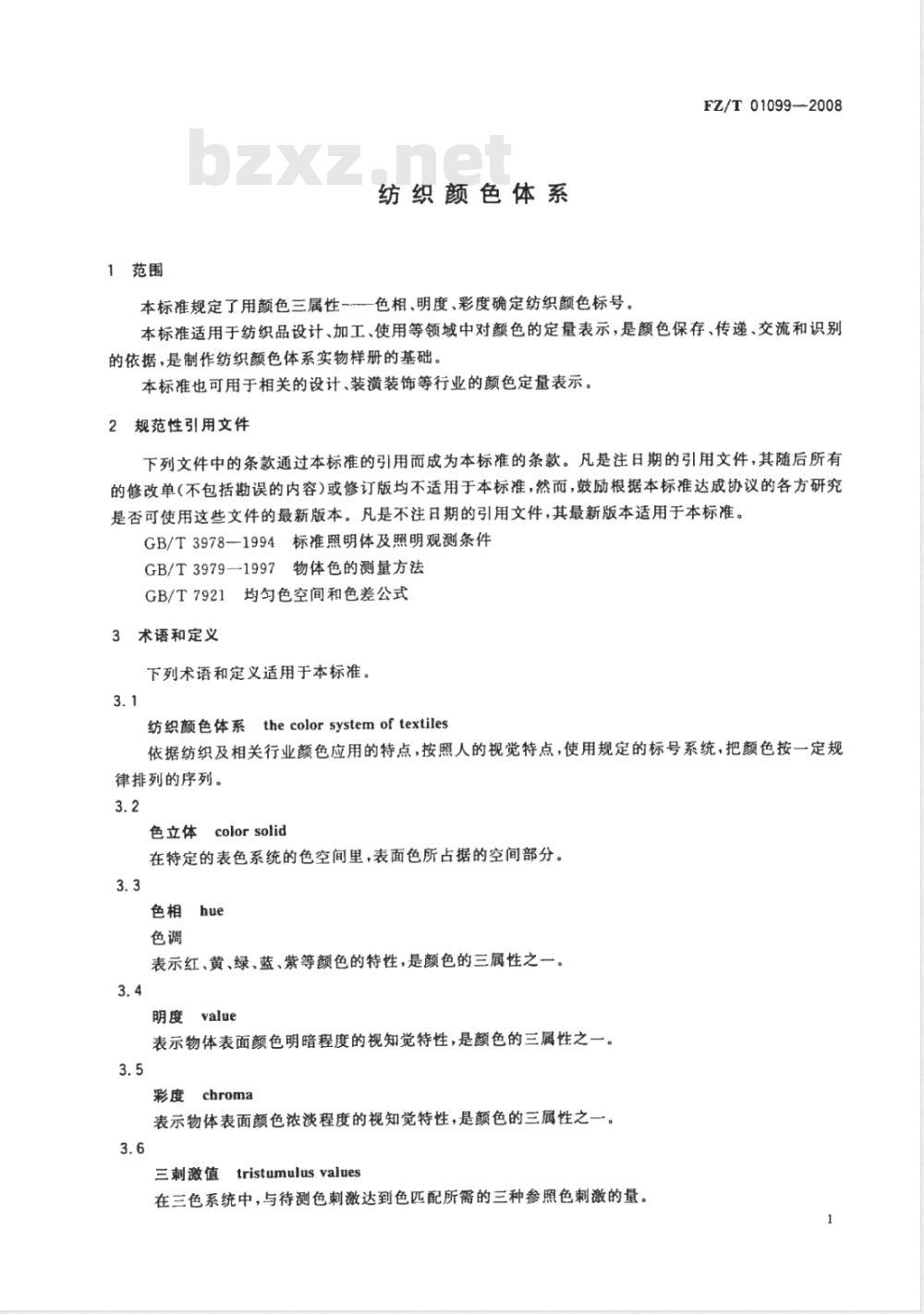 FZ/T 01099-2008 纺织颜色体系