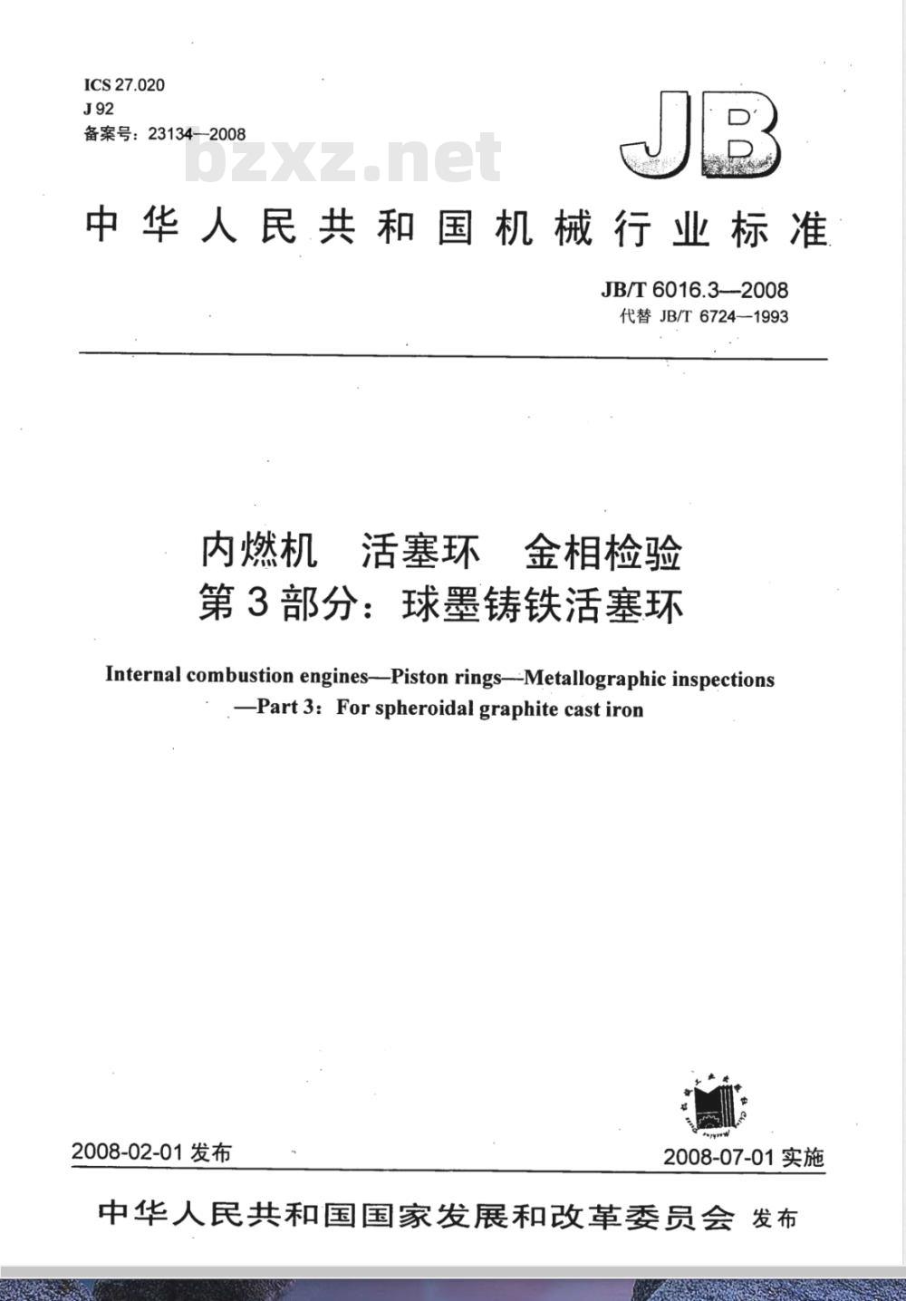 JB/T 6016.3-2008 内燃机 活塞环金相检验 第3部分：球墨铸铁活塞环