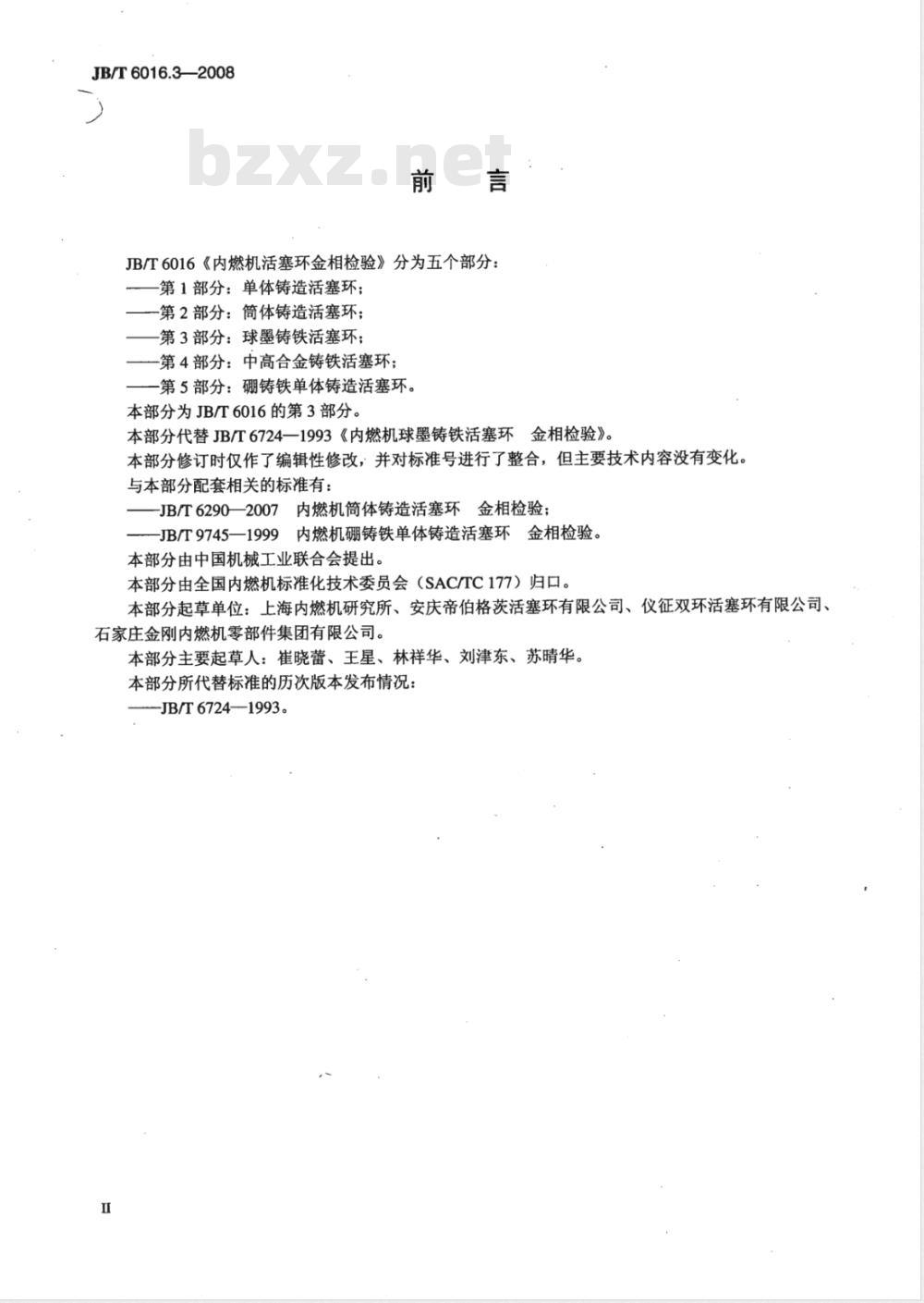 JB/T 6016.3-2008 内燃机 活塞环金相检验 第3部分：球墨铸铁活塞环