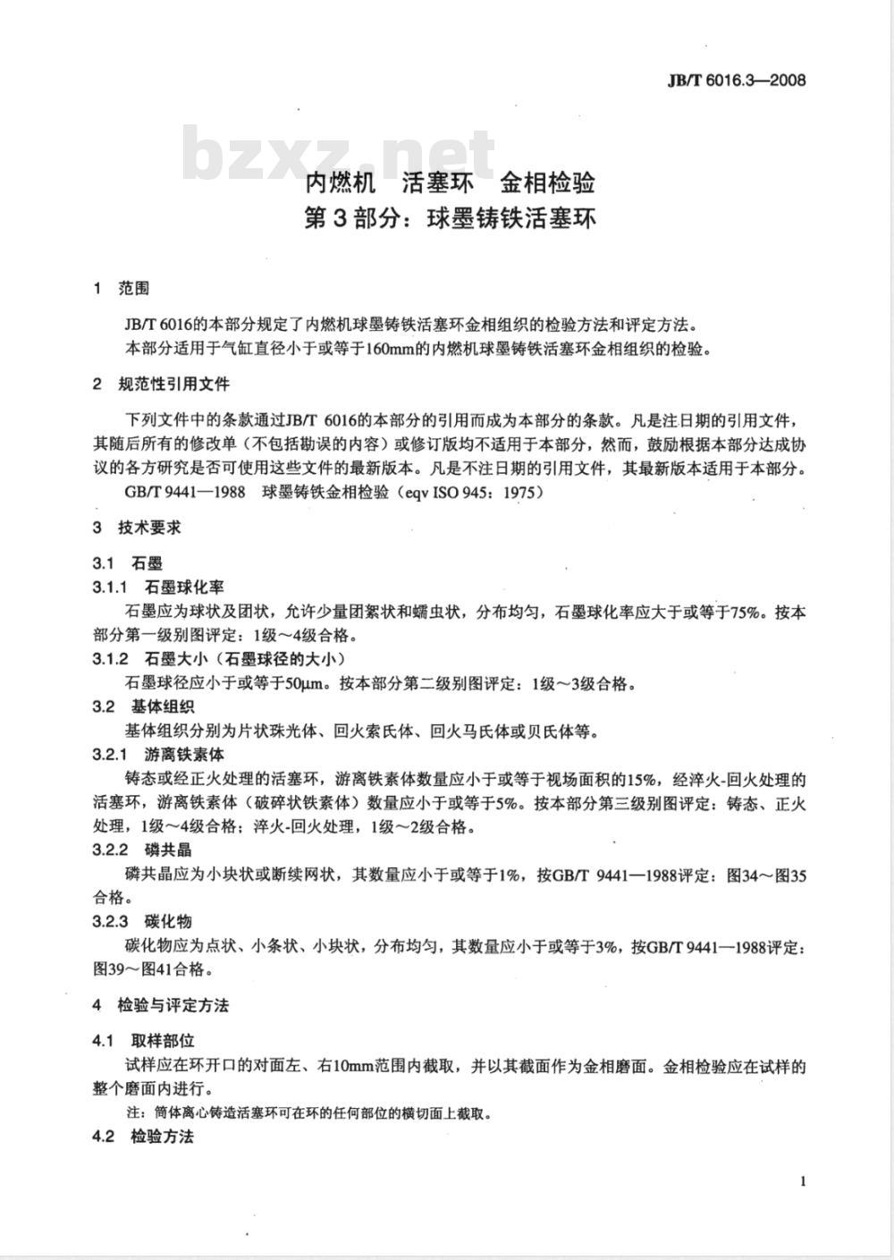 JB/T 6016.3-2008 内燃机 活塞环金相检验 第3部分：球墨铸铁活塞环