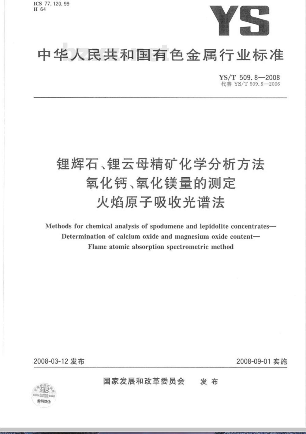 YS/T 509.8-2008 锂辉石、锂云母精矿化学分析方法 氧化钙、氧化镁量的测定 火焰原子吸收光谱法