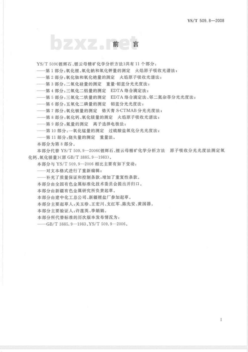YS/T 509.8-2008 锂辉石、锂云母精矿化学分析方法 氧化钙、氧化镁量的测定 火焰原子吸收光谱法