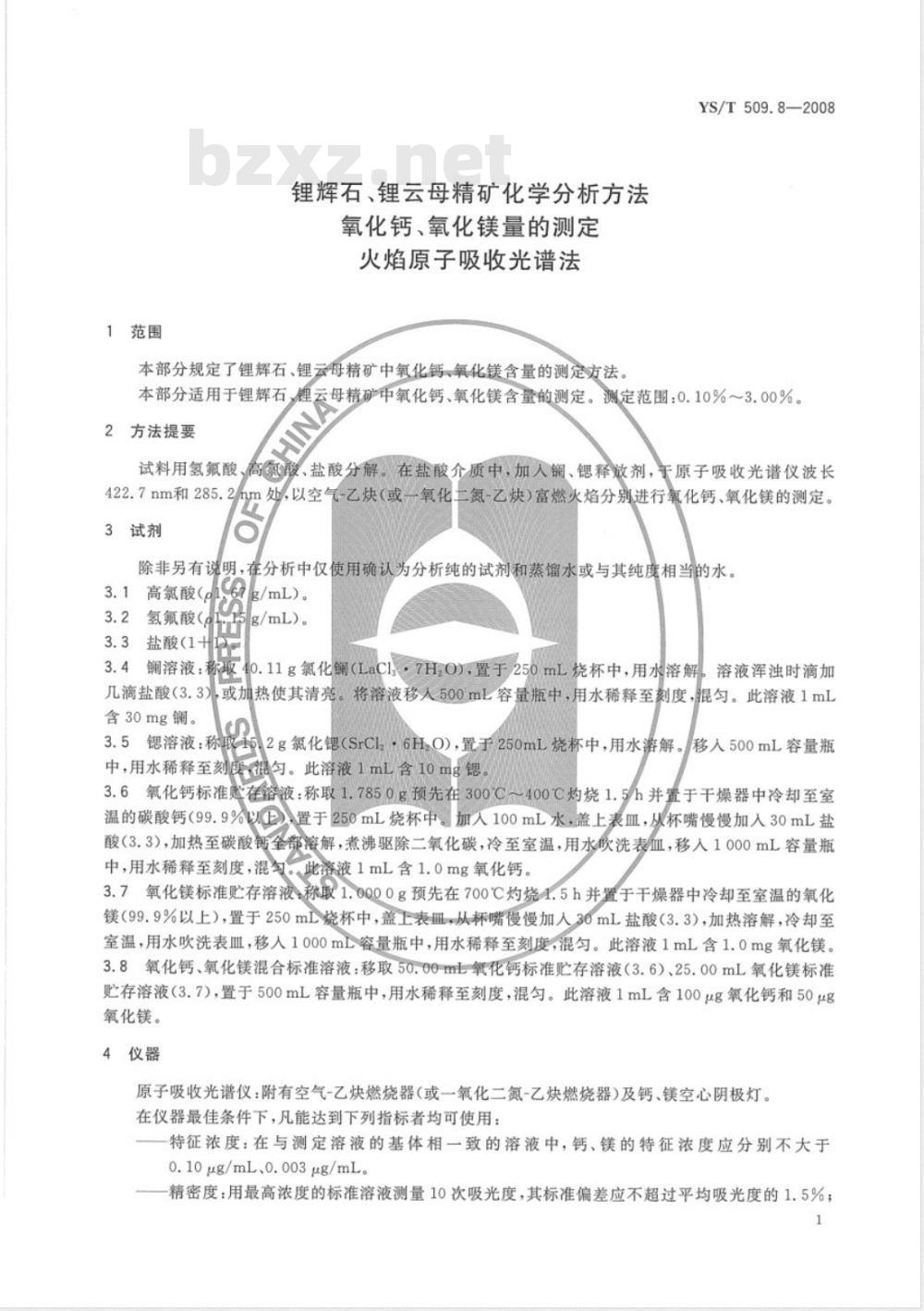 YS/T 509.8-2008 锂辉石、锂云母精矿化学分析方法 氧化钙、氧化镁量的测定 火焰原子吸收光谱法
