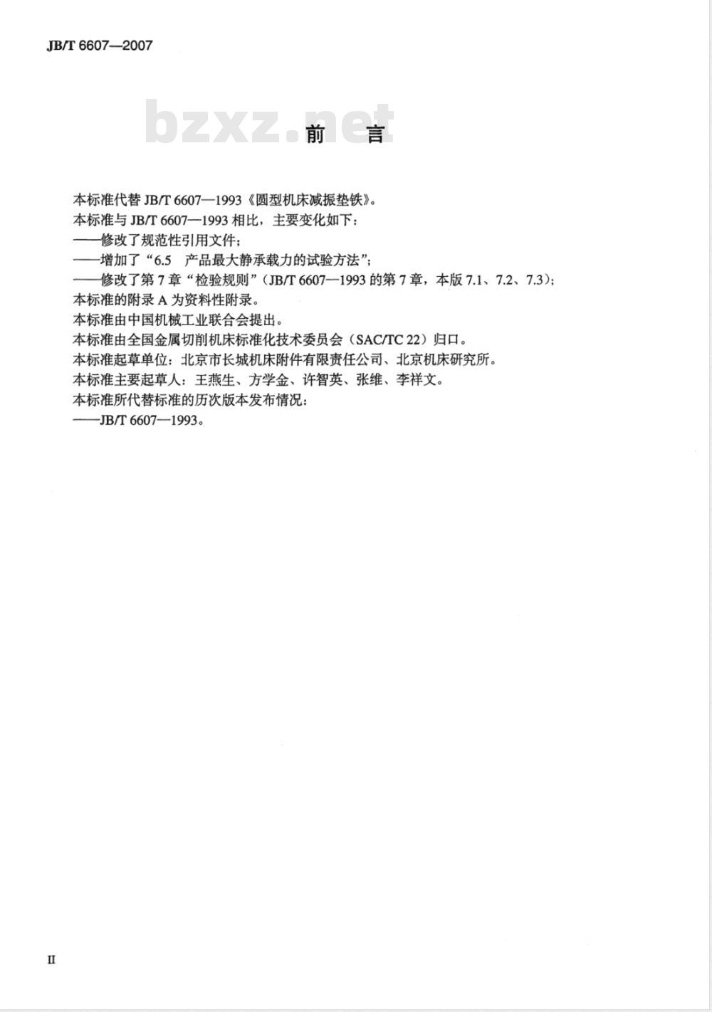 JB/T 6607-2007 机床圆形减振垫铁