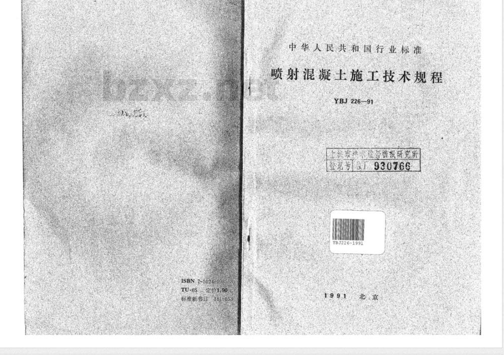 YBJ 226-1991 喷射混凝土施工技术规程