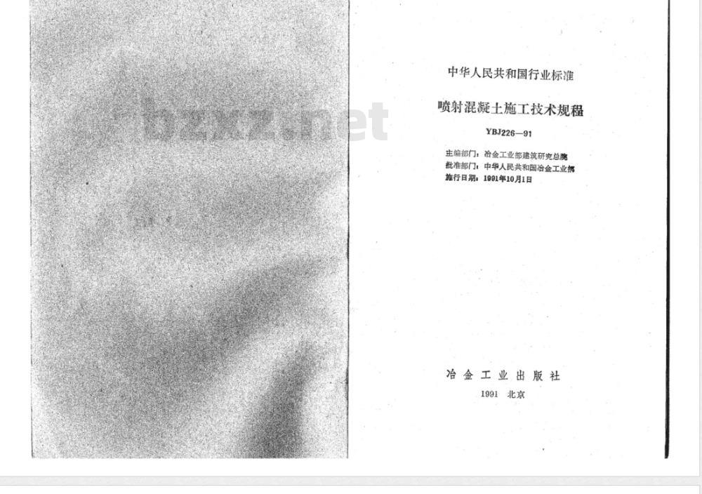 YBJ 226-1991 喷射混凝土施工技术规程