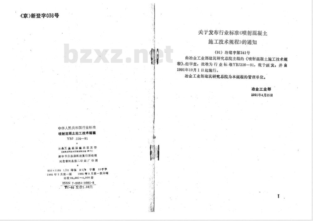 YBJ 226-1991 喷射混凝土施工技术规程