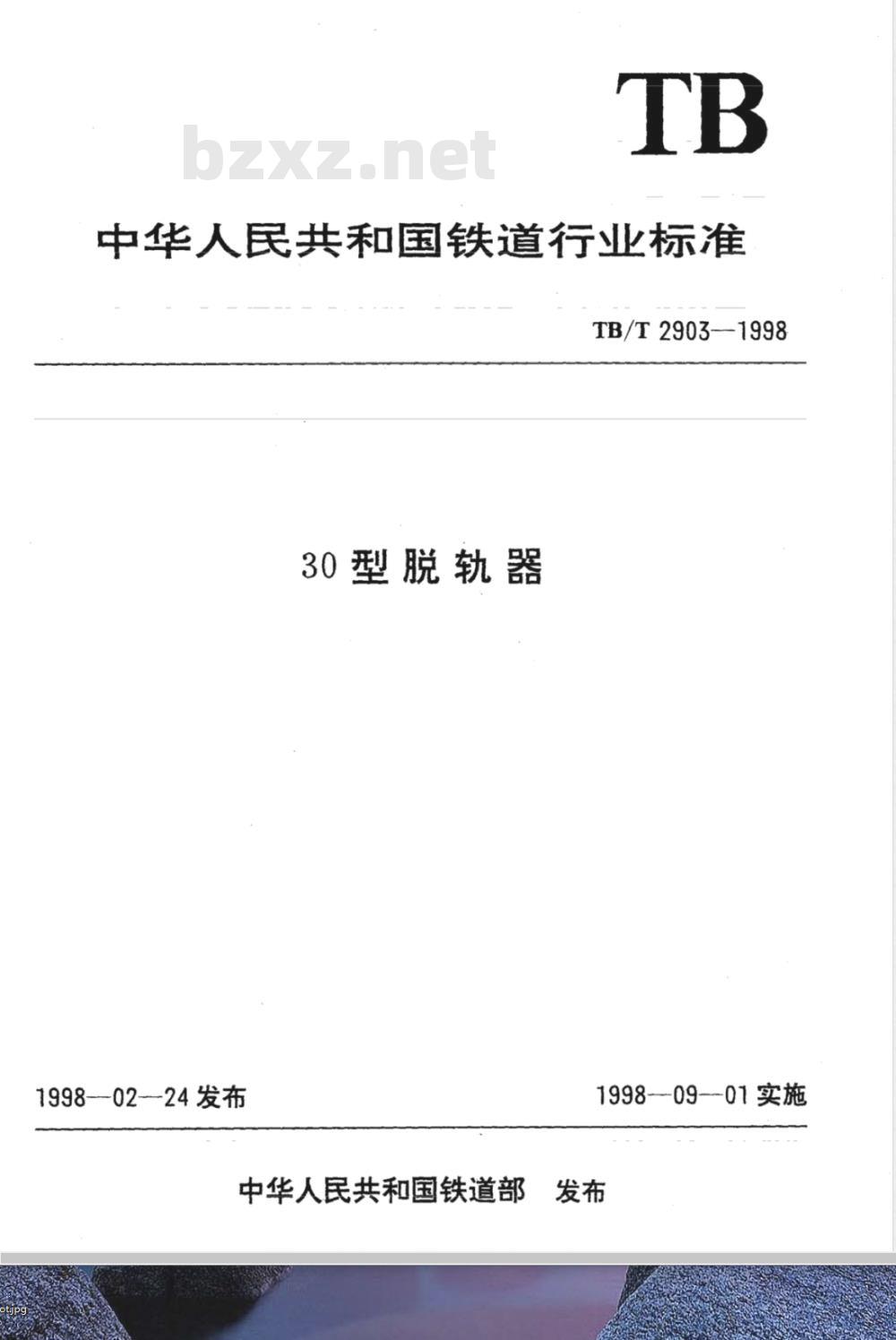 TB/T 2903-1998 30型脱轨器