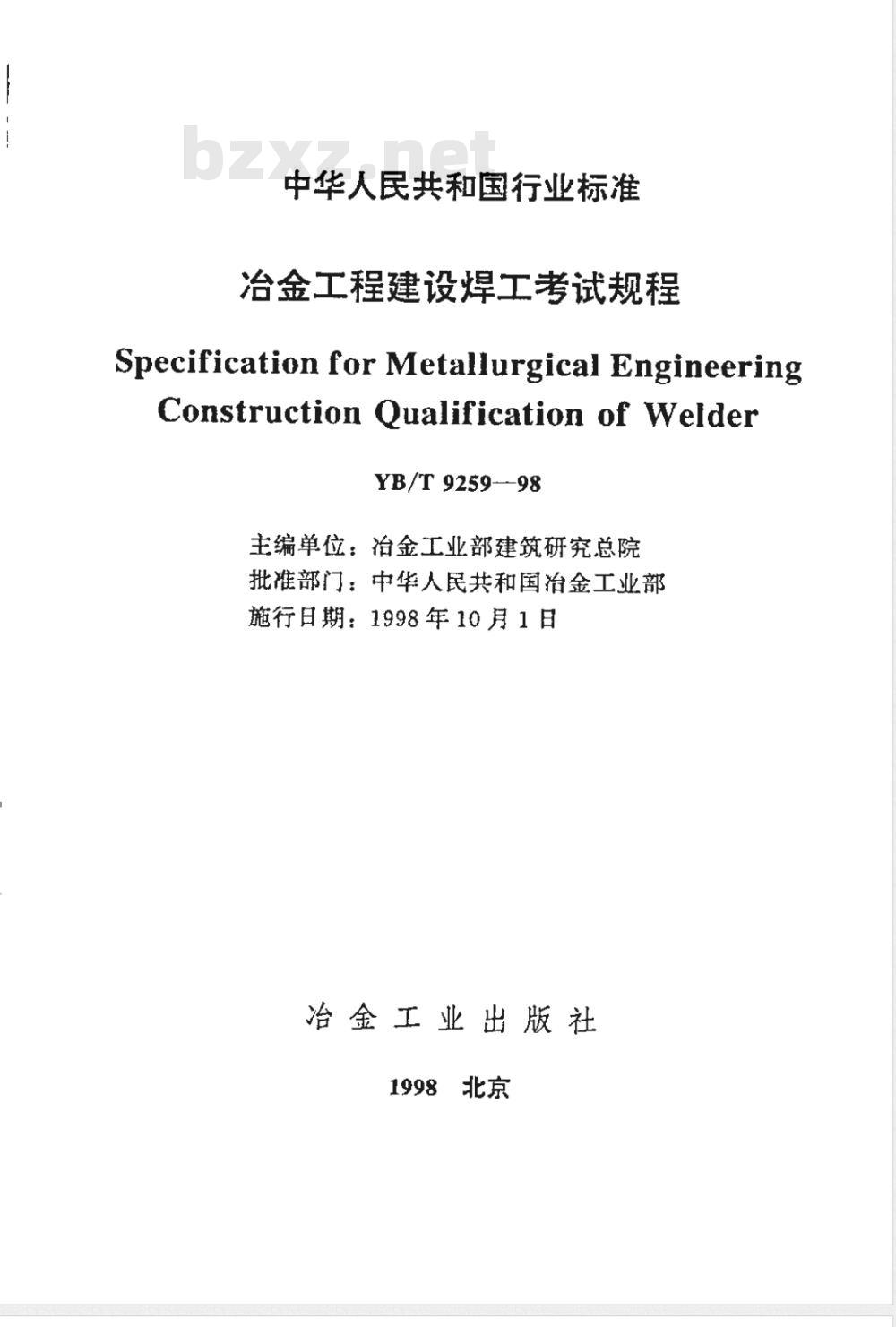 YB/T 9259-1998 冶金工程建设焊工考试规程(附条文说明)