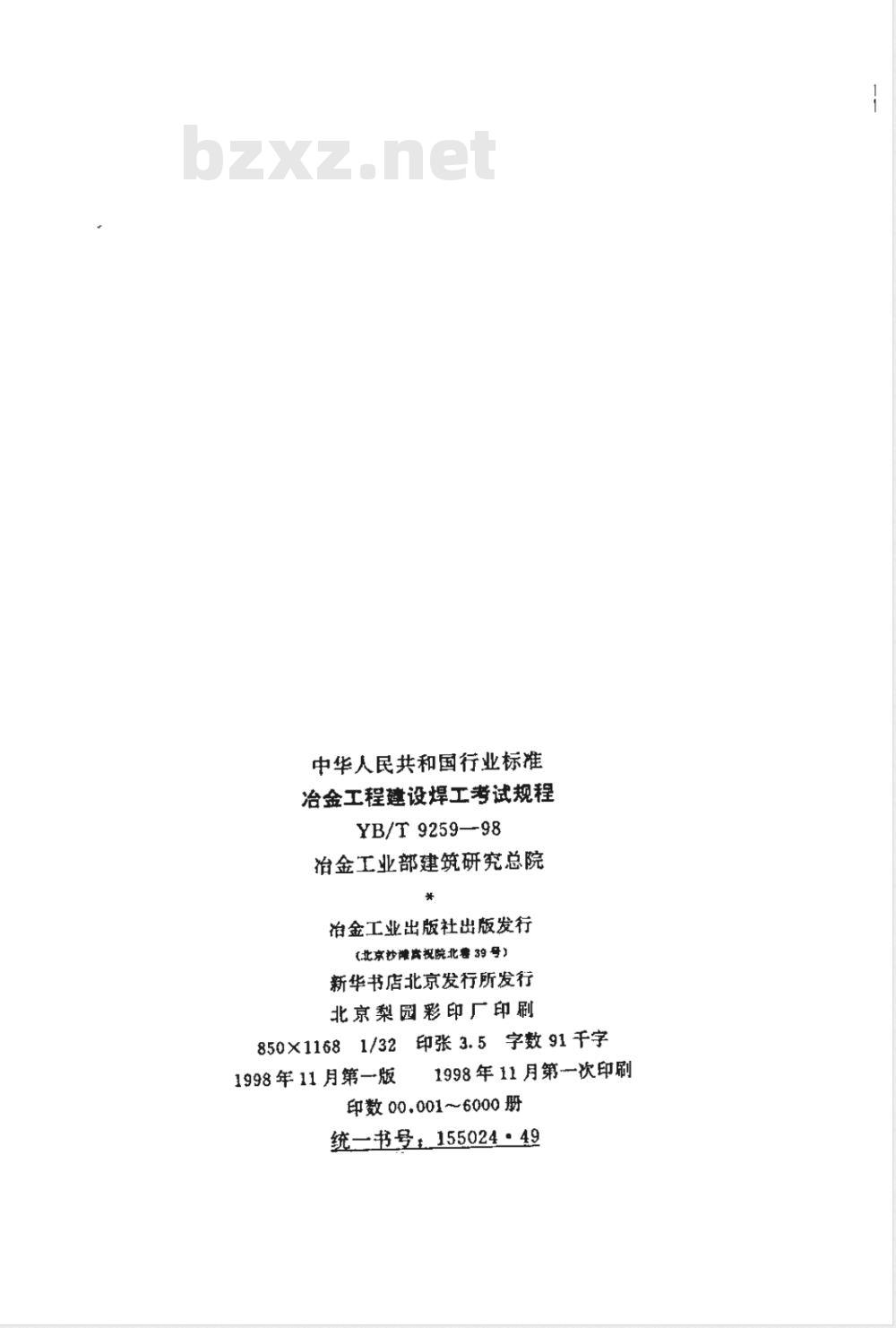 YB/T 9259-1998 冶金工程建设焊工考试规程(附条文说明)