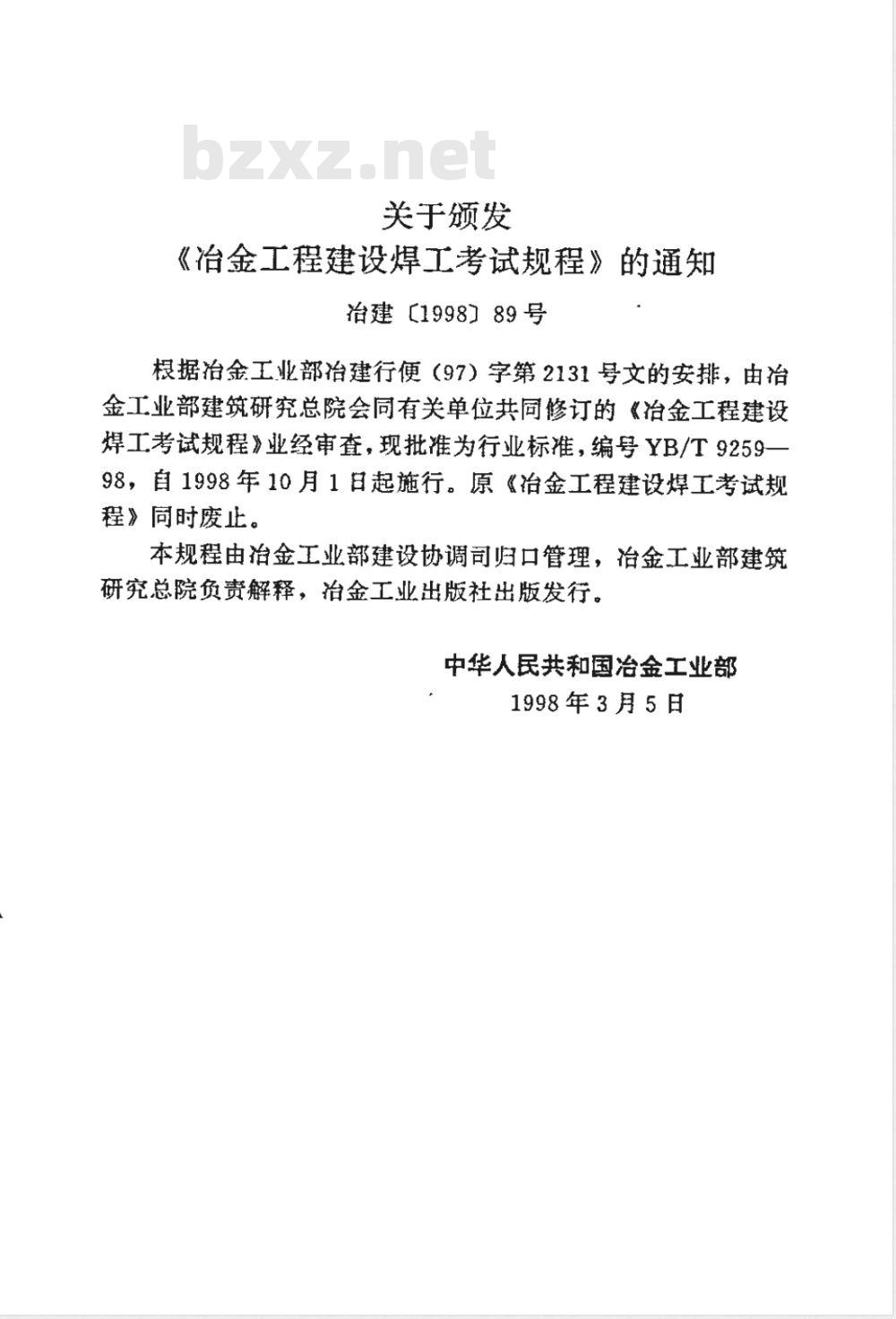 YB/T 9259-1998 冶金工程建设焊工考试规程(附条文说明)