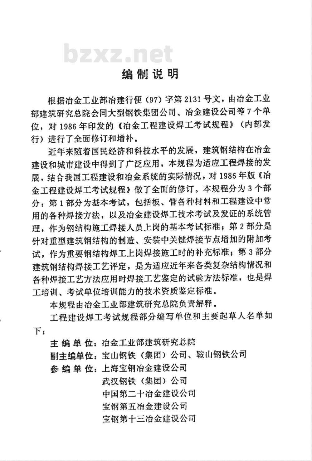 YB/T 9259-1998 冶金工程建设焊工考试规程(附条文说明)