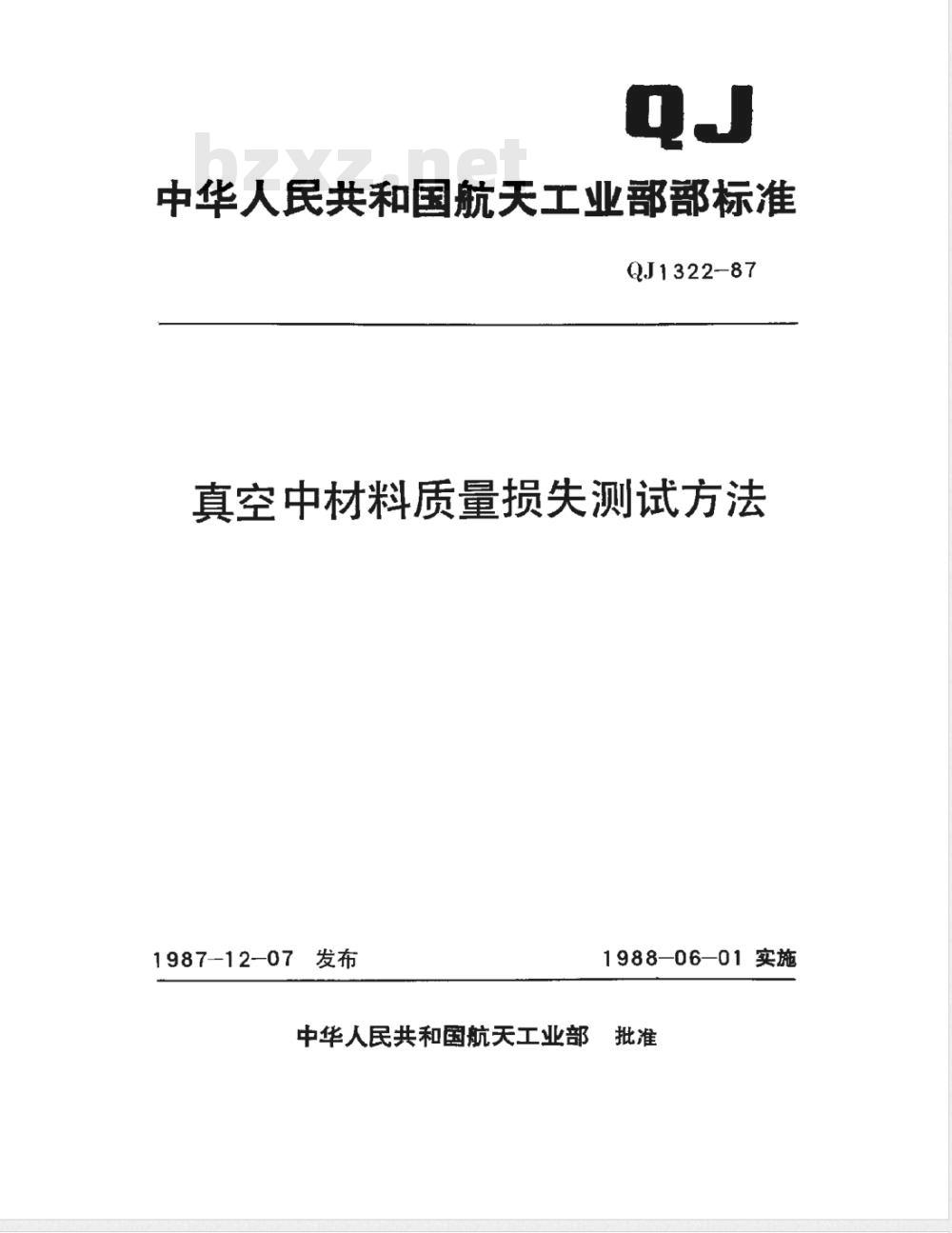 QJ 1322-1987 真空中材料质量损失测试方法