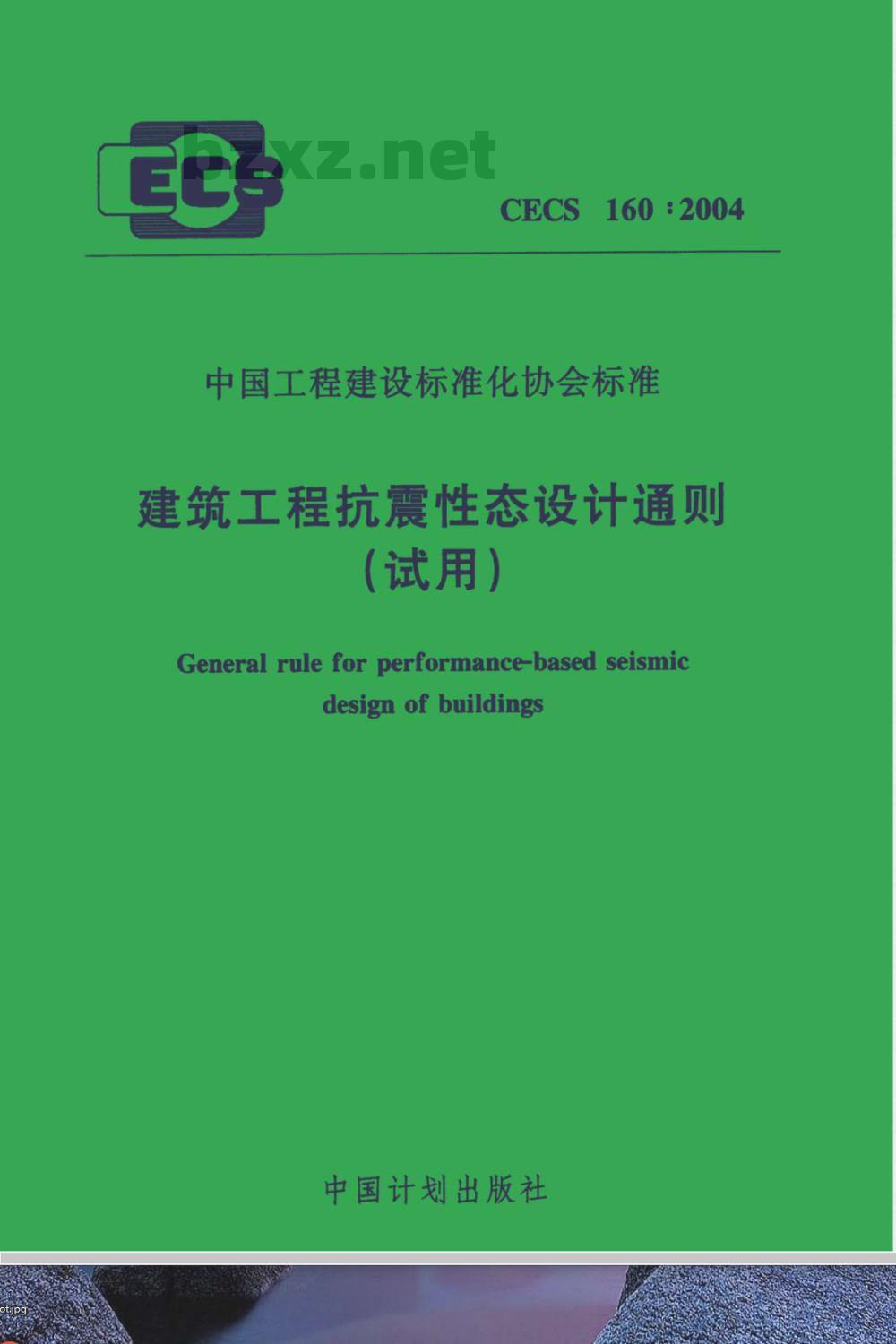 CECS 160-2004 建筑工程抗震性态设计通则(试用)(附条文说明)