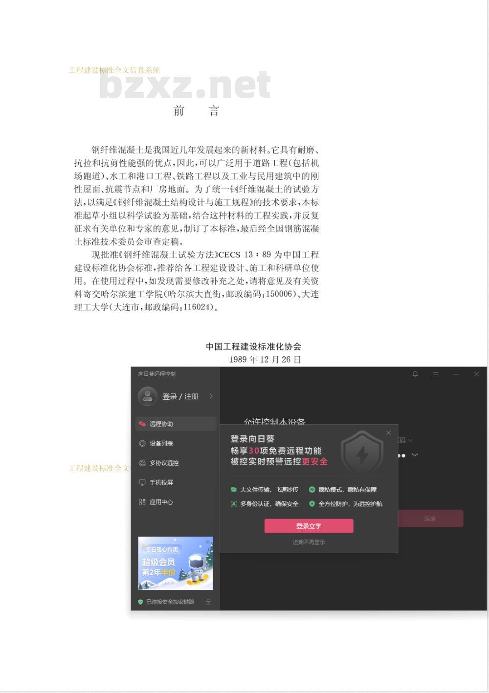 CECS 13-1989 钢纤维混凝土试验方法(附条文说明)