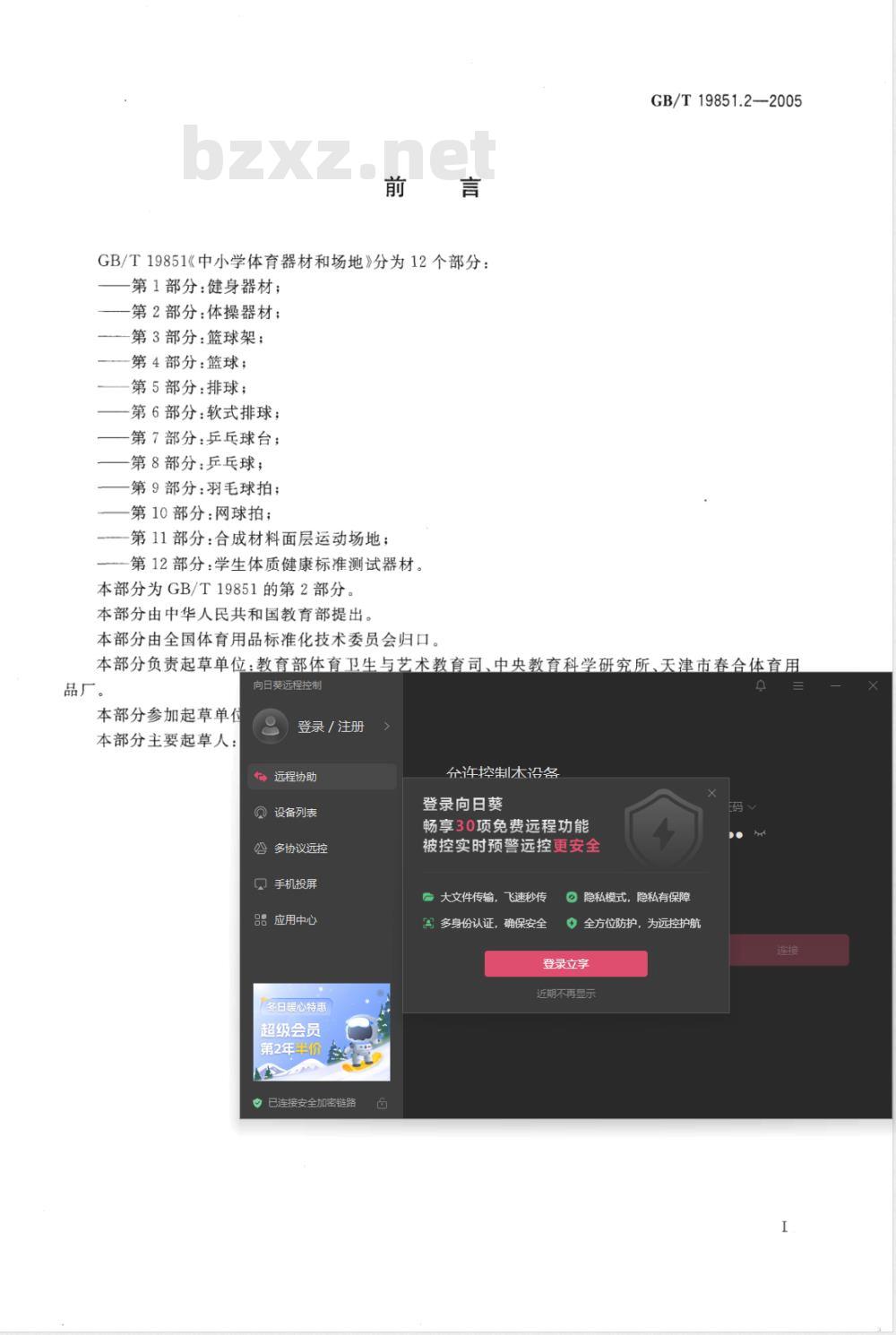 GB/T 19851.2-2005 中小学体育器材和场地 第2部分：体操器材