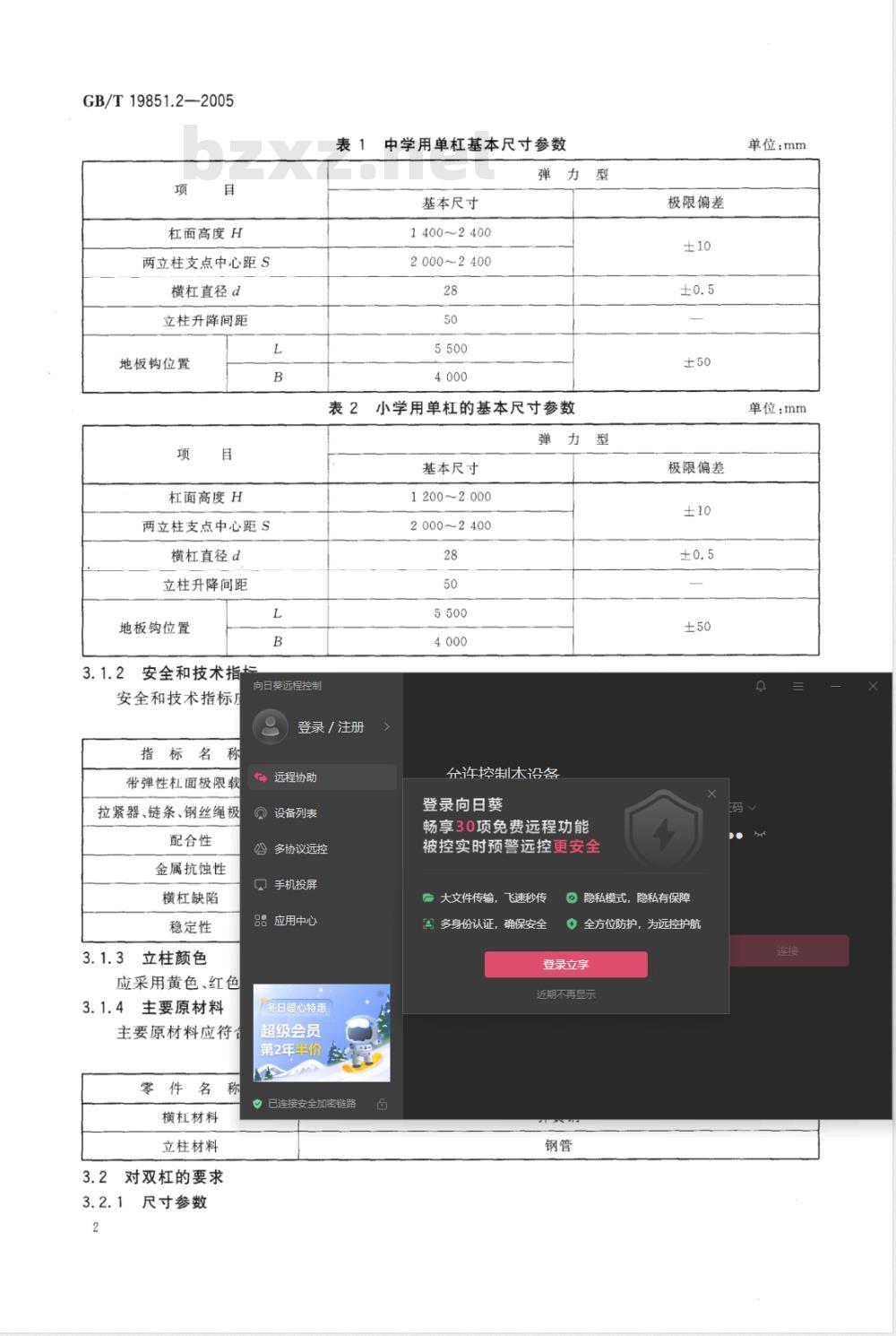 GB/T 19851.2-2005 中小学体育器材和场地 第2部分：体操器材