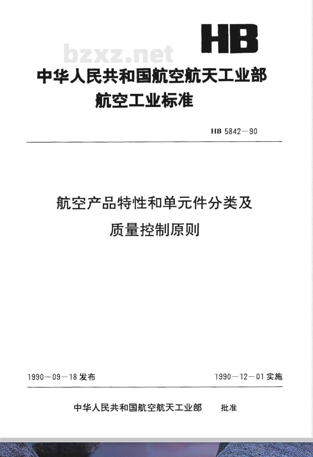 HB 5842-1990 航空产品特性、单件分类及质量控制原则
