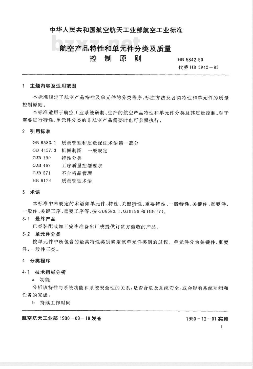 HB 5842-1990 航空产品特性、单件分类及质量控制原则