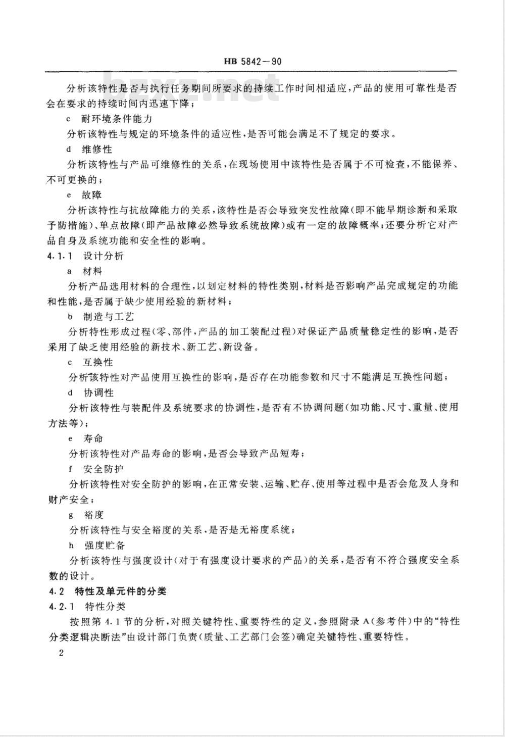 HB 5842-1990 航空产品特性、单件分类及质量控制原则
