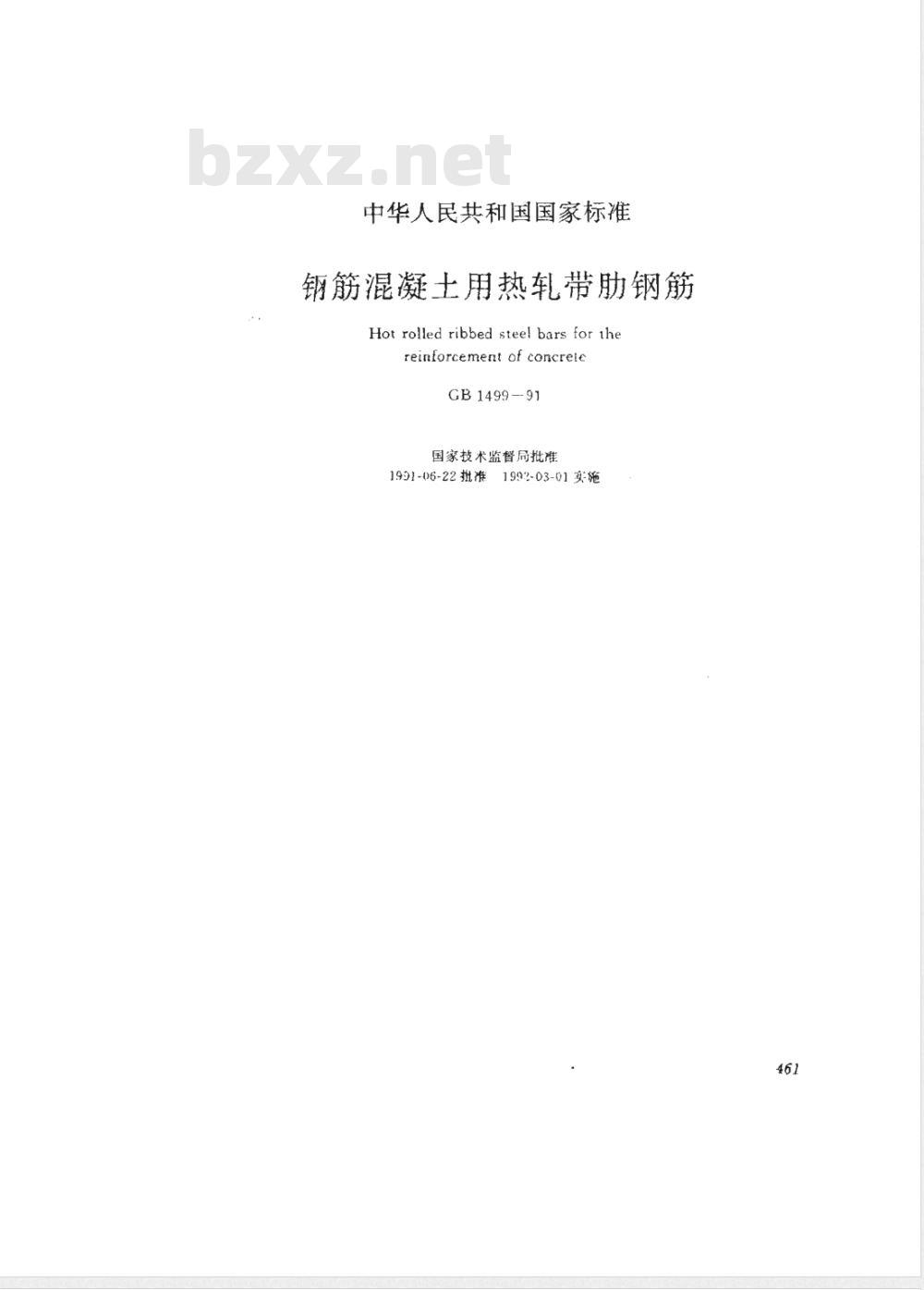 GB 1499-1991 钢筋混凝土用热轧带肋钢筋