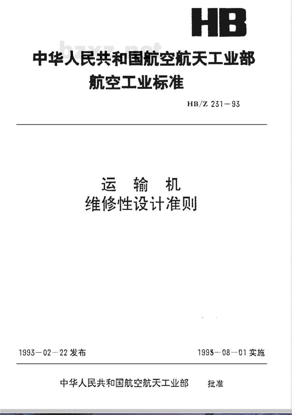 HB/Z 231-1993 运输机维修性设计准则