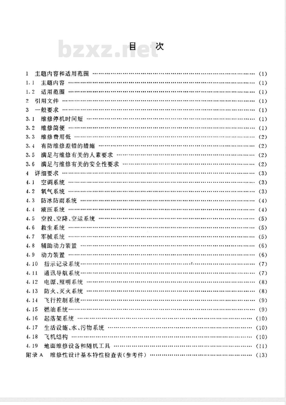 HB/Z 231-1993 运输机维修性设计准则