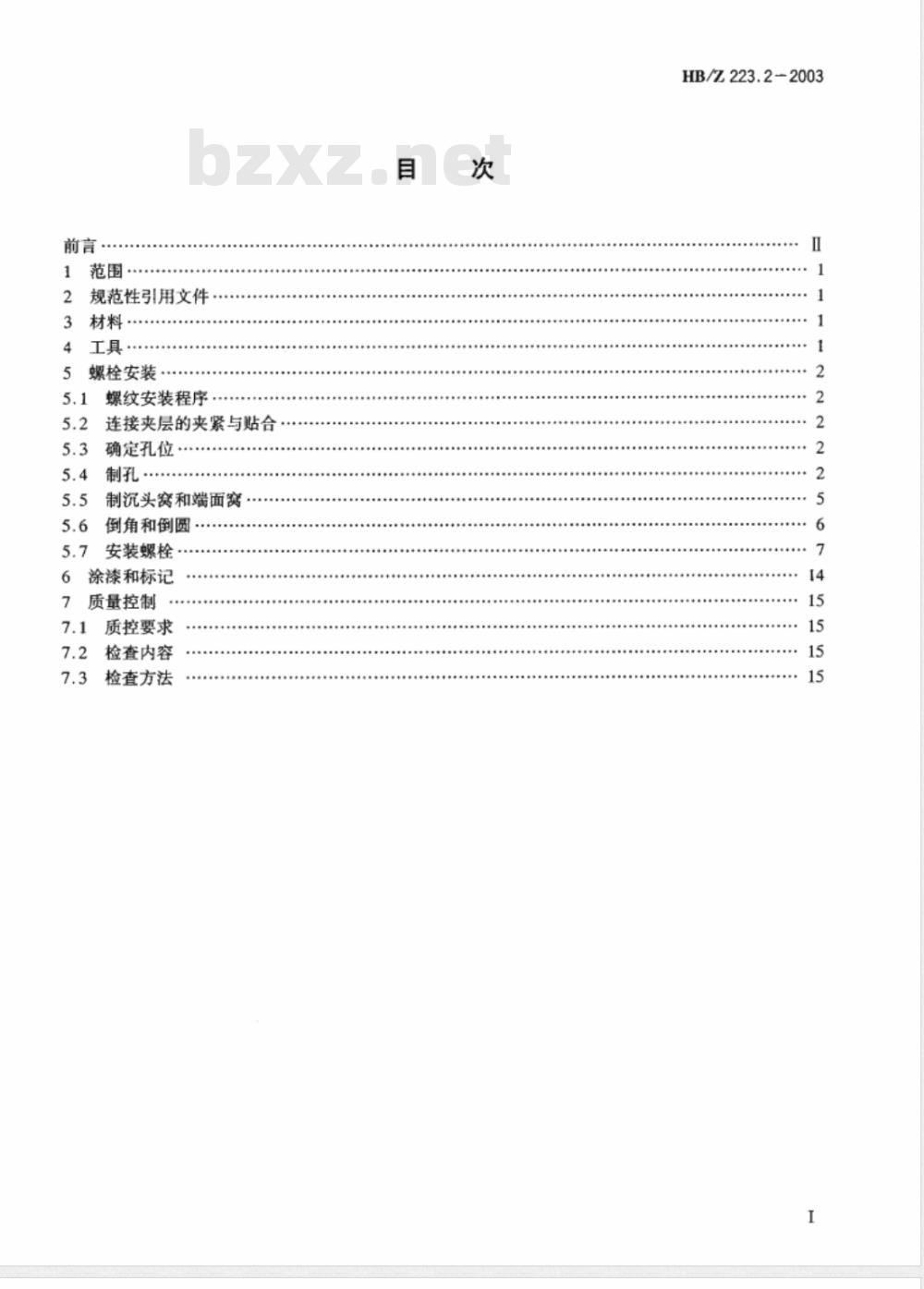 HB/Z 223.2-2003 飞机装配工艺第2部分：螺栓安装