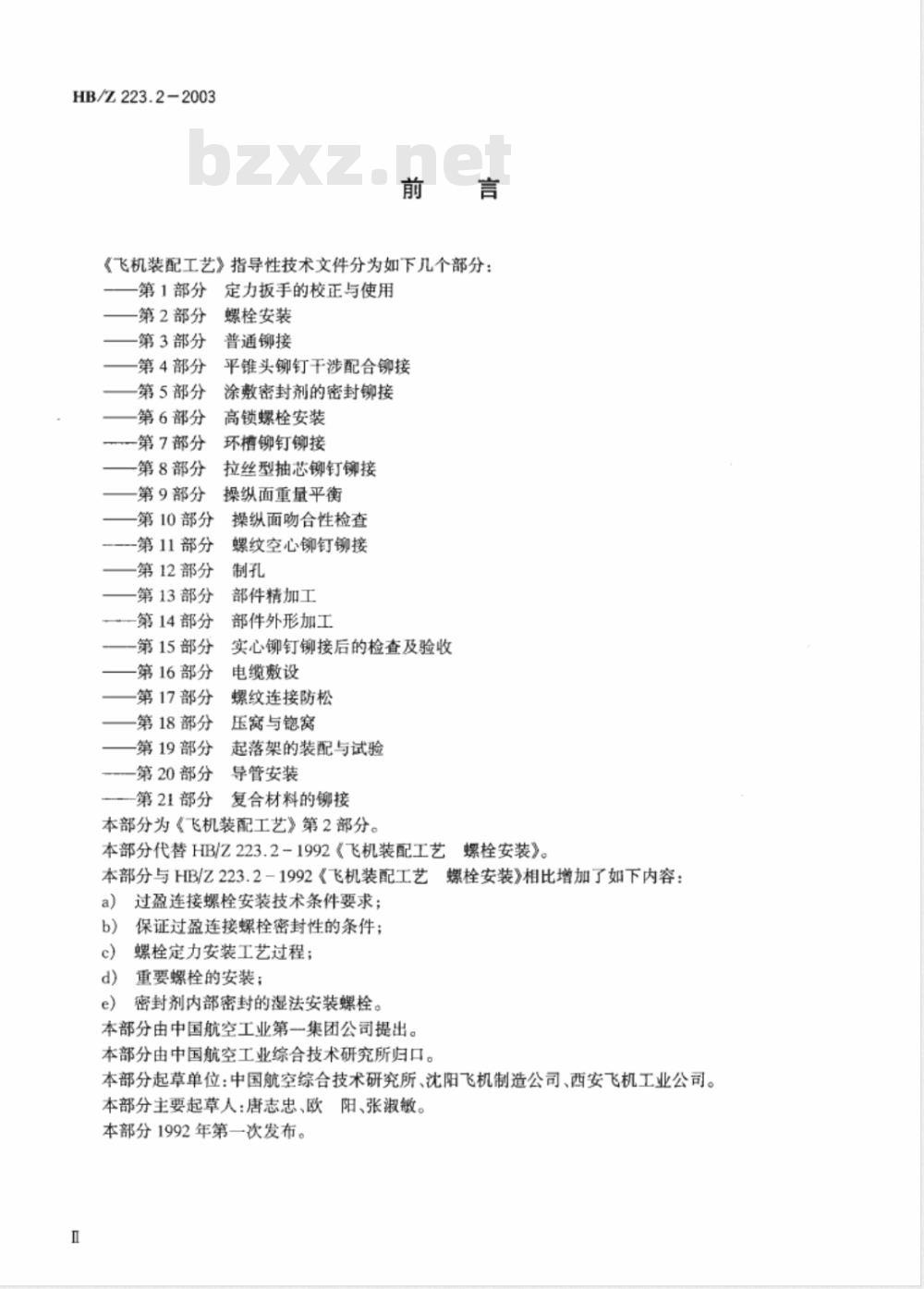 HB/Z 223.2-2003 飞机装配工艺第2部分：螺栓安装