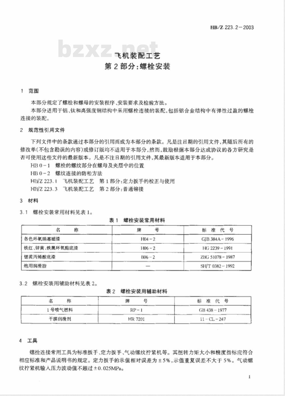 HB/Z 223.2-2003 飞机装配工艺第2部分：螺栓安装